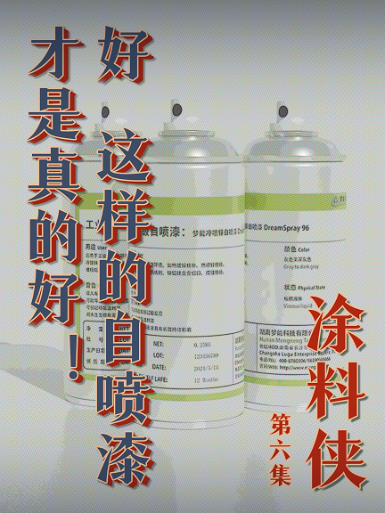 涂料俠|第六集——好！這樣的自噴漆才是真的好