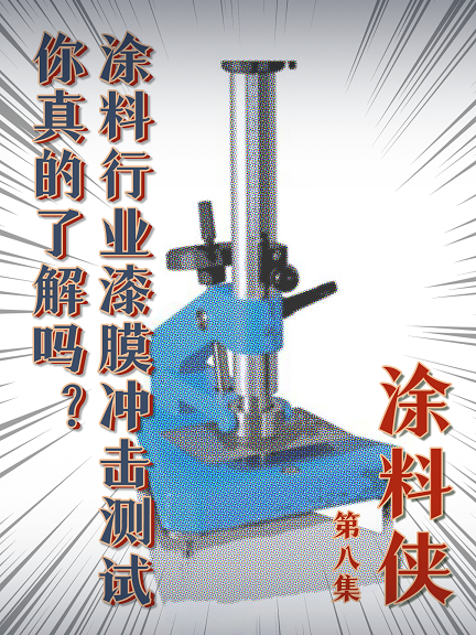 涂料俠|第八集——涂料行業(yè)漆膜沖擊測試你真的了解嗎？