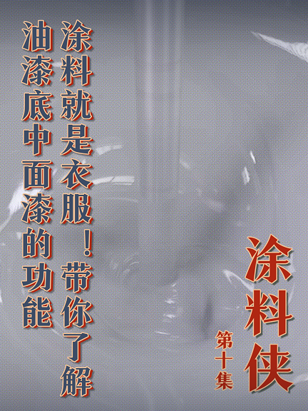 涂料俠|第十集——涂料就是衣服！帶你了解油漆底中面漆的功能