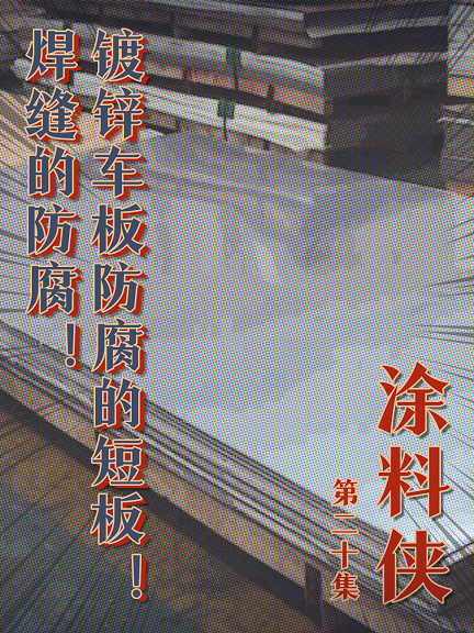 涂料俠|第二十集——鍍鋅車板防腐的短板！焊縫的防腐！