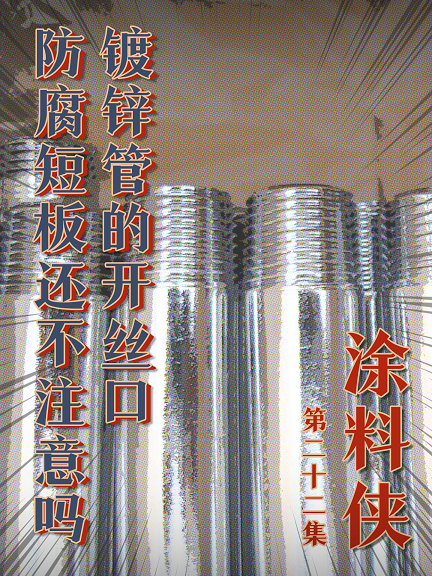 涂料俠|第二十二集——鍍鋅管的開絲口，這個(gè)防腐短板還不注意嗎