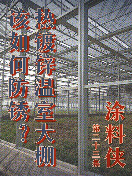 涂料俠|第二十三集——熱鍍鋅溫室大棚該如何防銹？