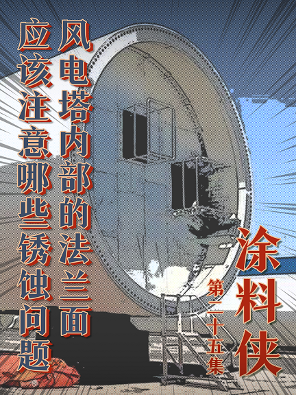 涂料俠|第二十五集——風(fēng)電塔內(nèi)部的法蘭面應(yīng)該注意哪些銹蝕問題？