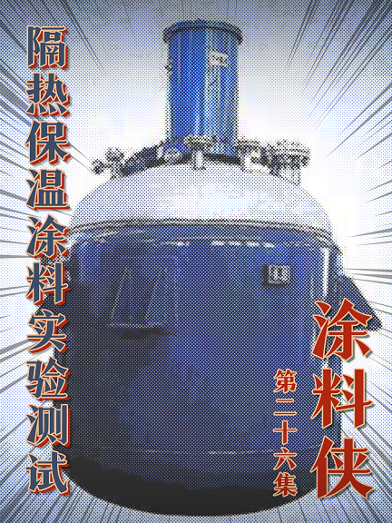 涂料俠|第二十六集——隔熱保溫涂料實(shí)驗(yàn)測試