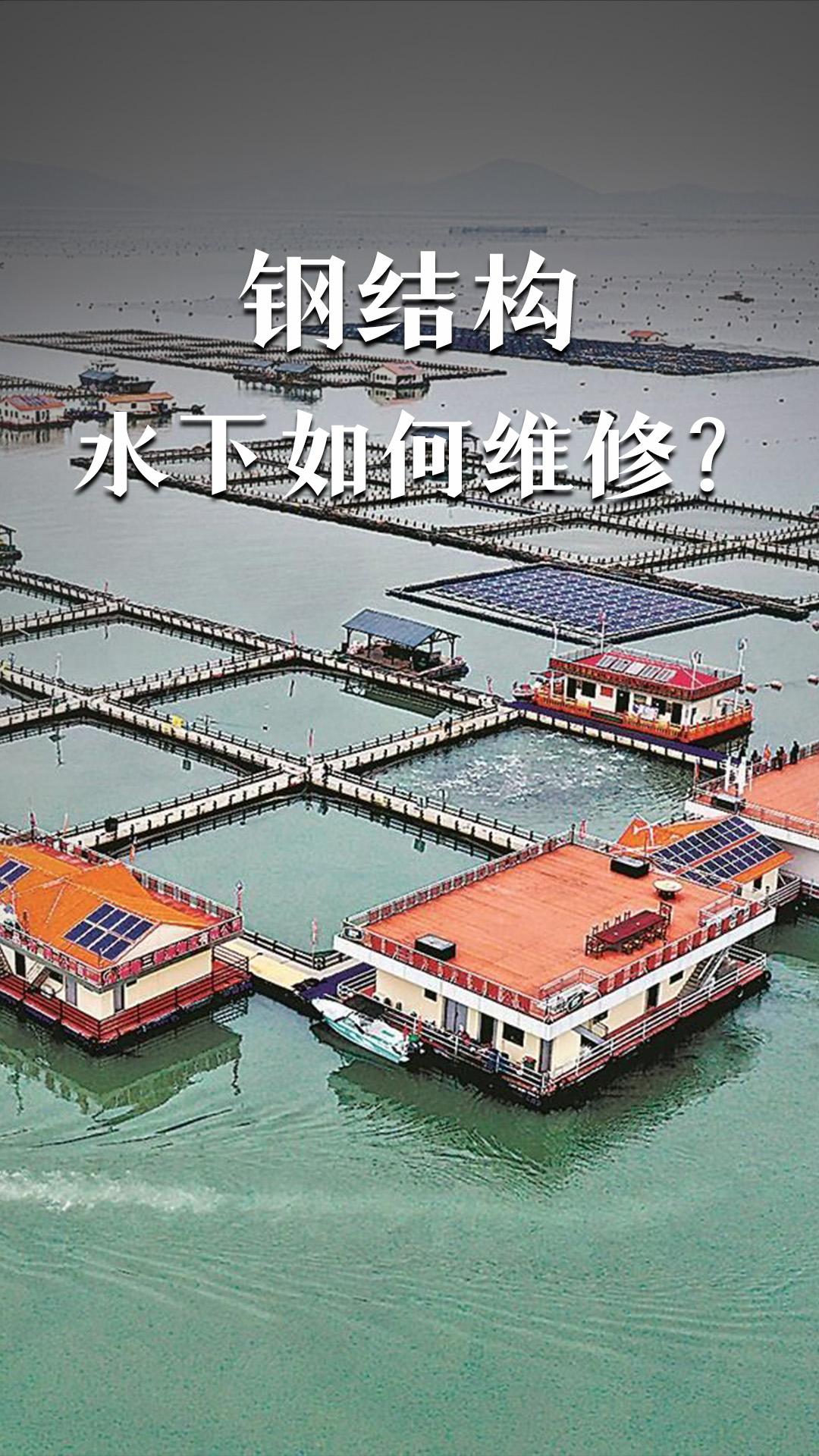 鋼結(jié)構(gòu)水下如何維修？