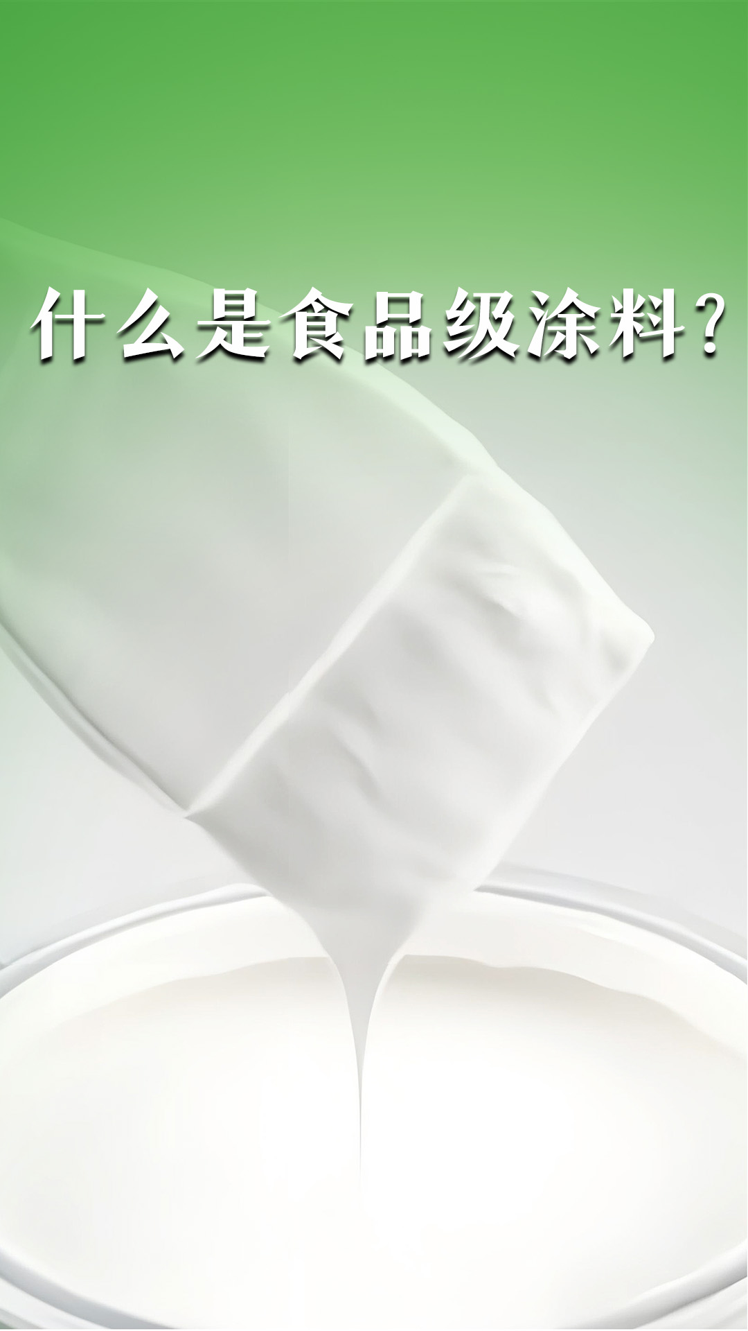 什么是食品級涂料？