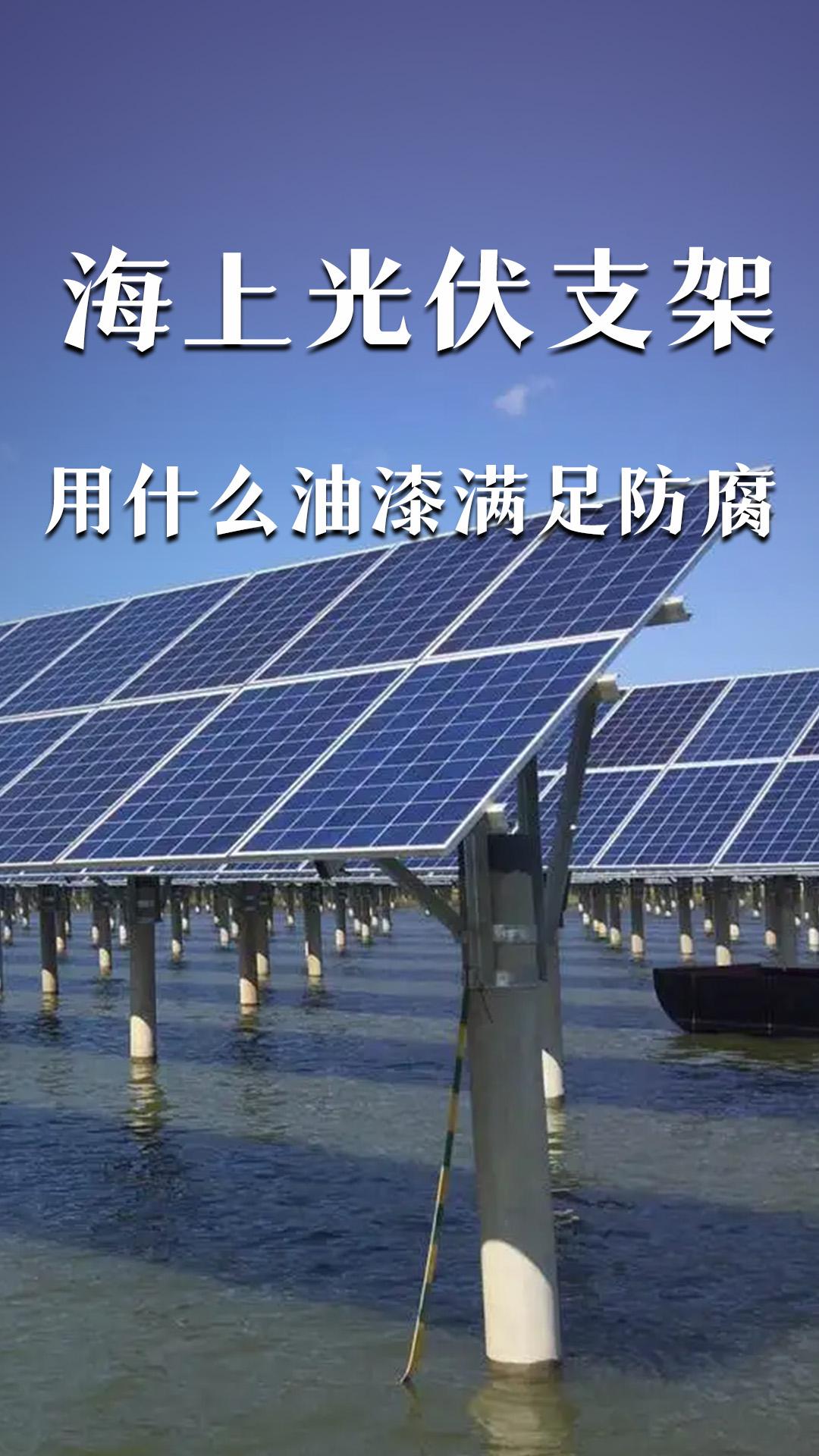 海上光伏支架用什么油漆滿足防腐？