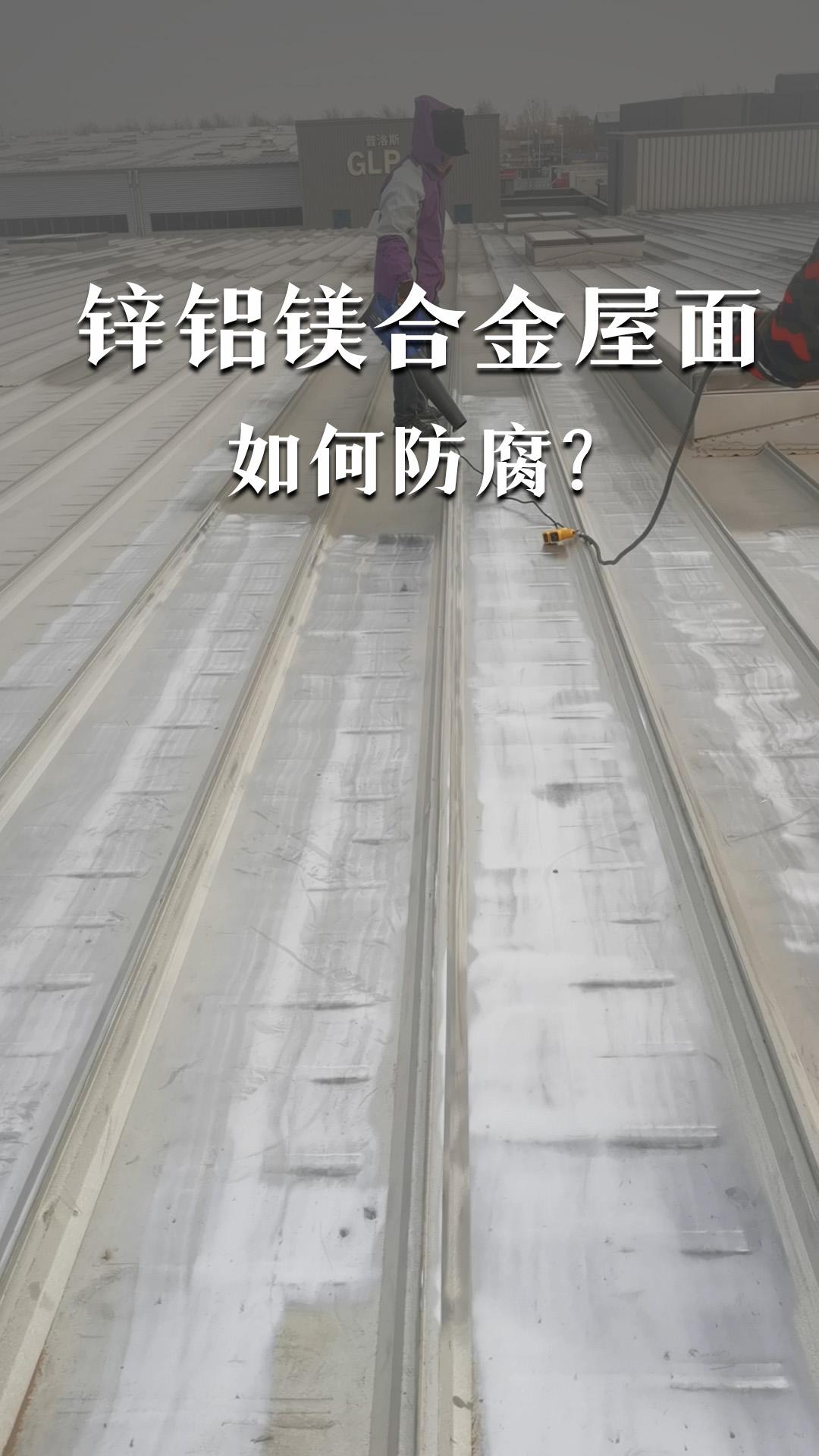 鋅鋁鎂合金屋面如何防腐