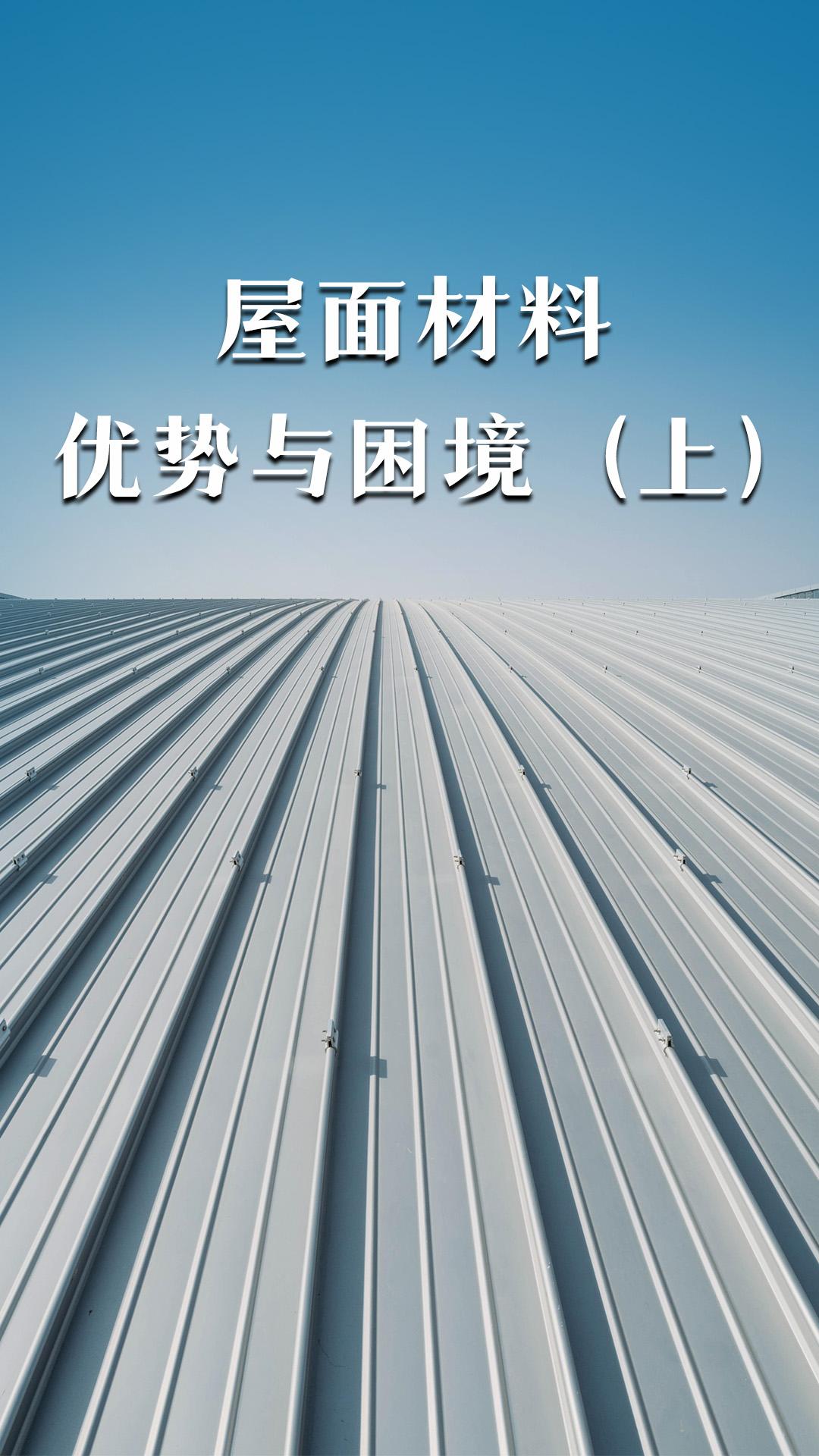 屋面材料的優(yōu)勢與困境（上）