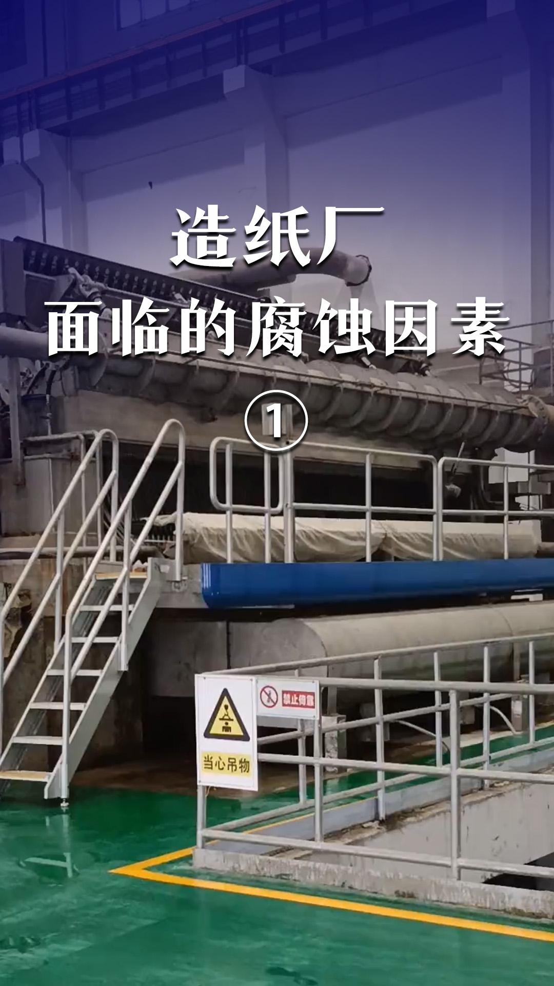 造紙廠面臨的腐蝕因素