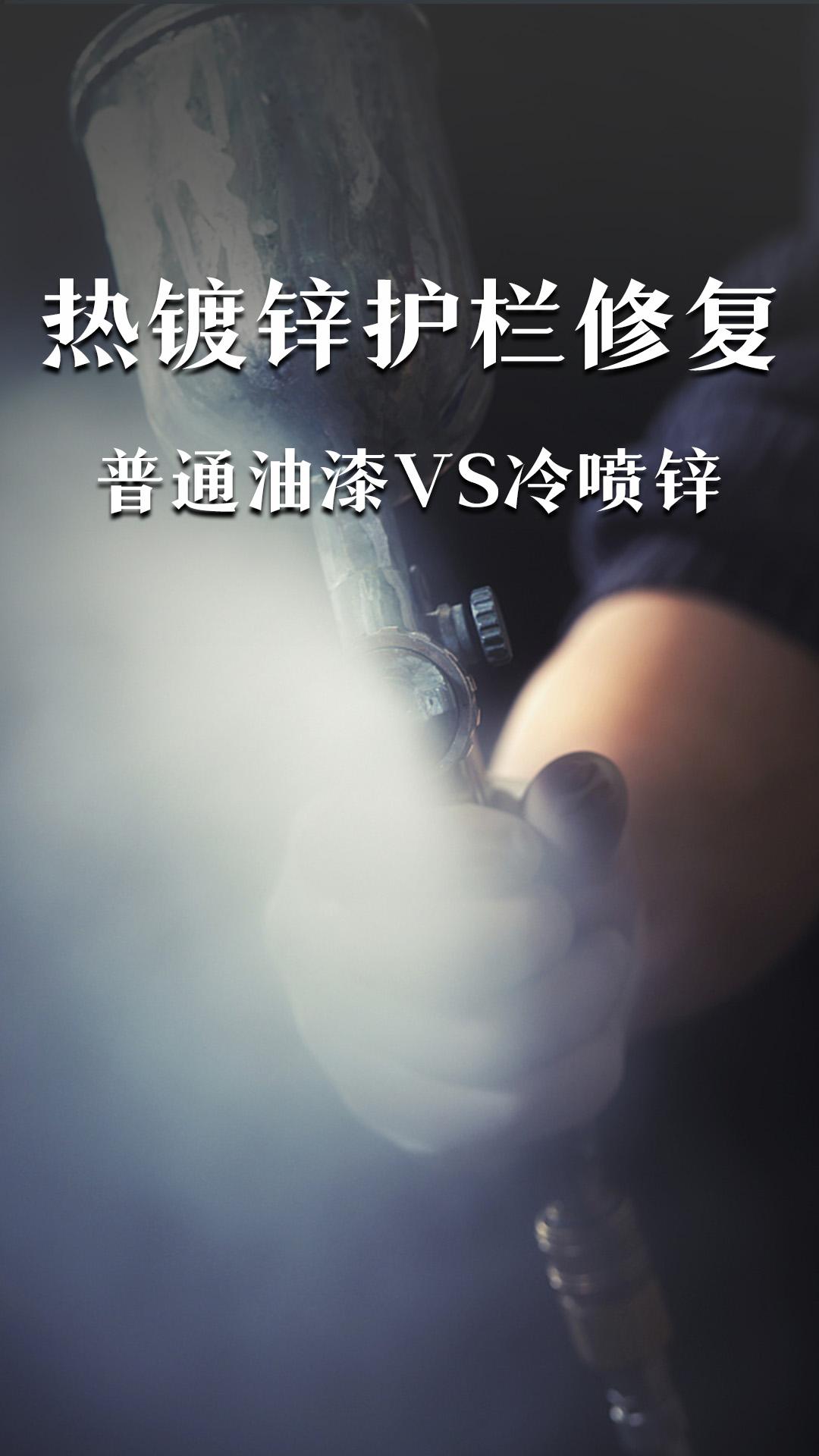 熱鍍鋅護(hù)欄修復(fù)：普通油漆VS冷噴鋅