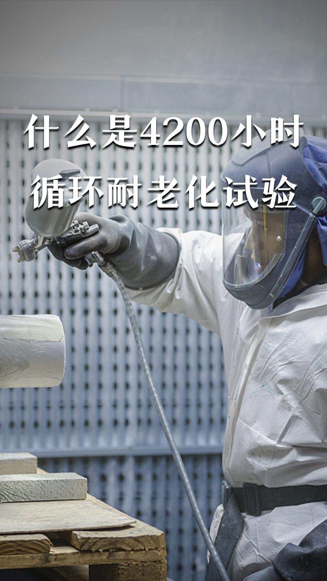 什么是4200小時(shí)循環(huán)耐老化試驗(yàn)