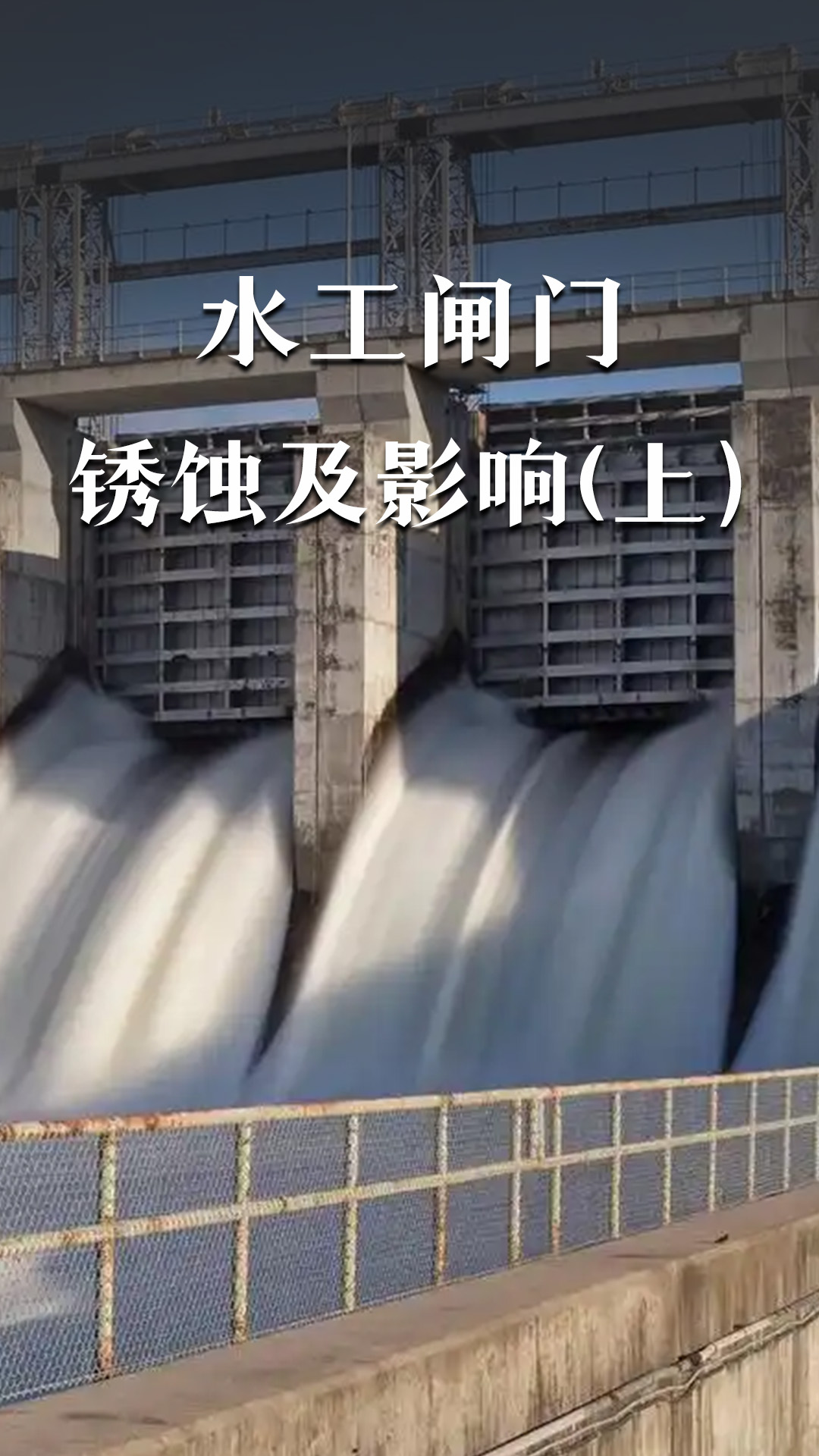水工閘門的銹蝕及影響
