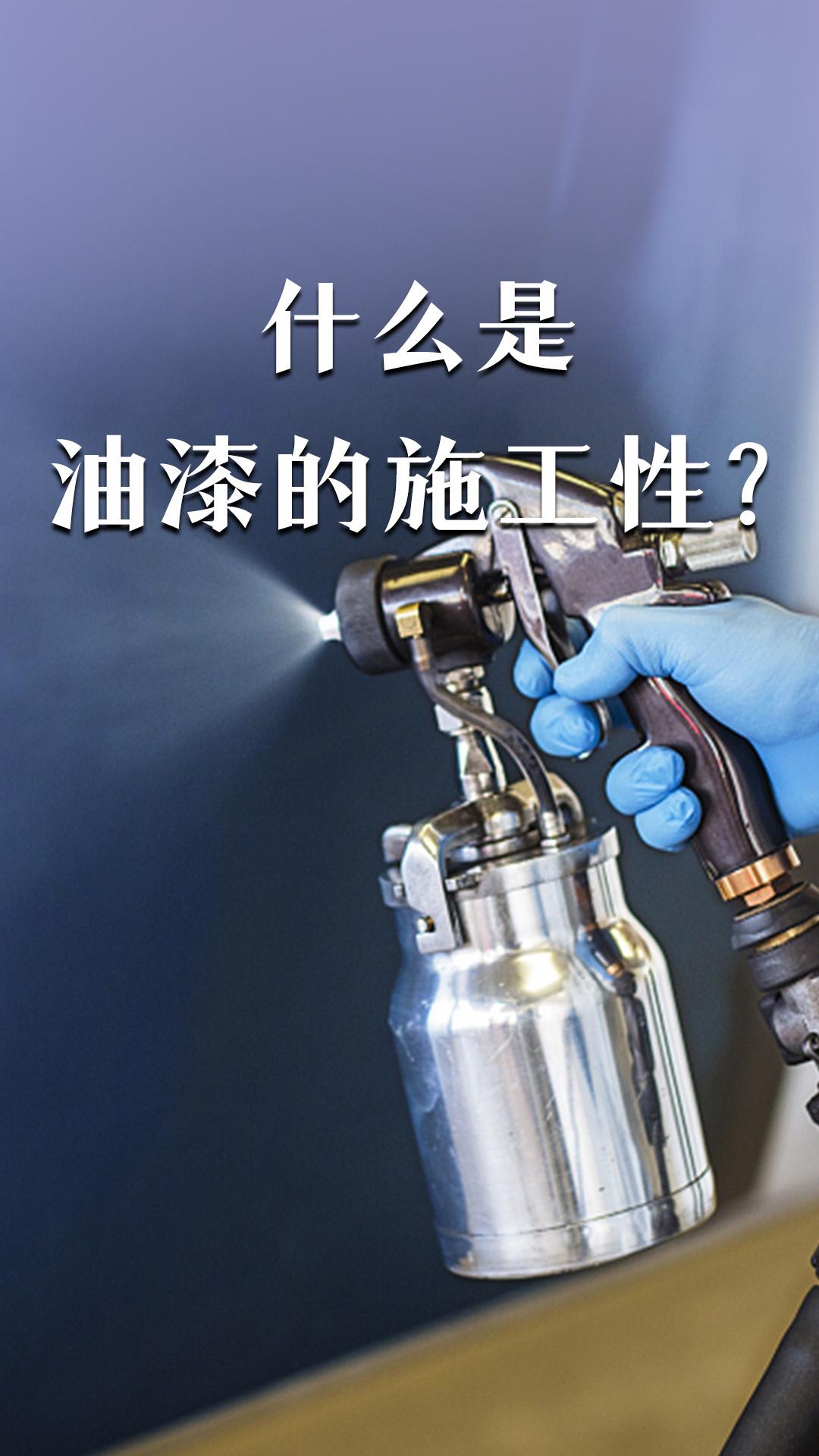 什么是油漆的施工性？