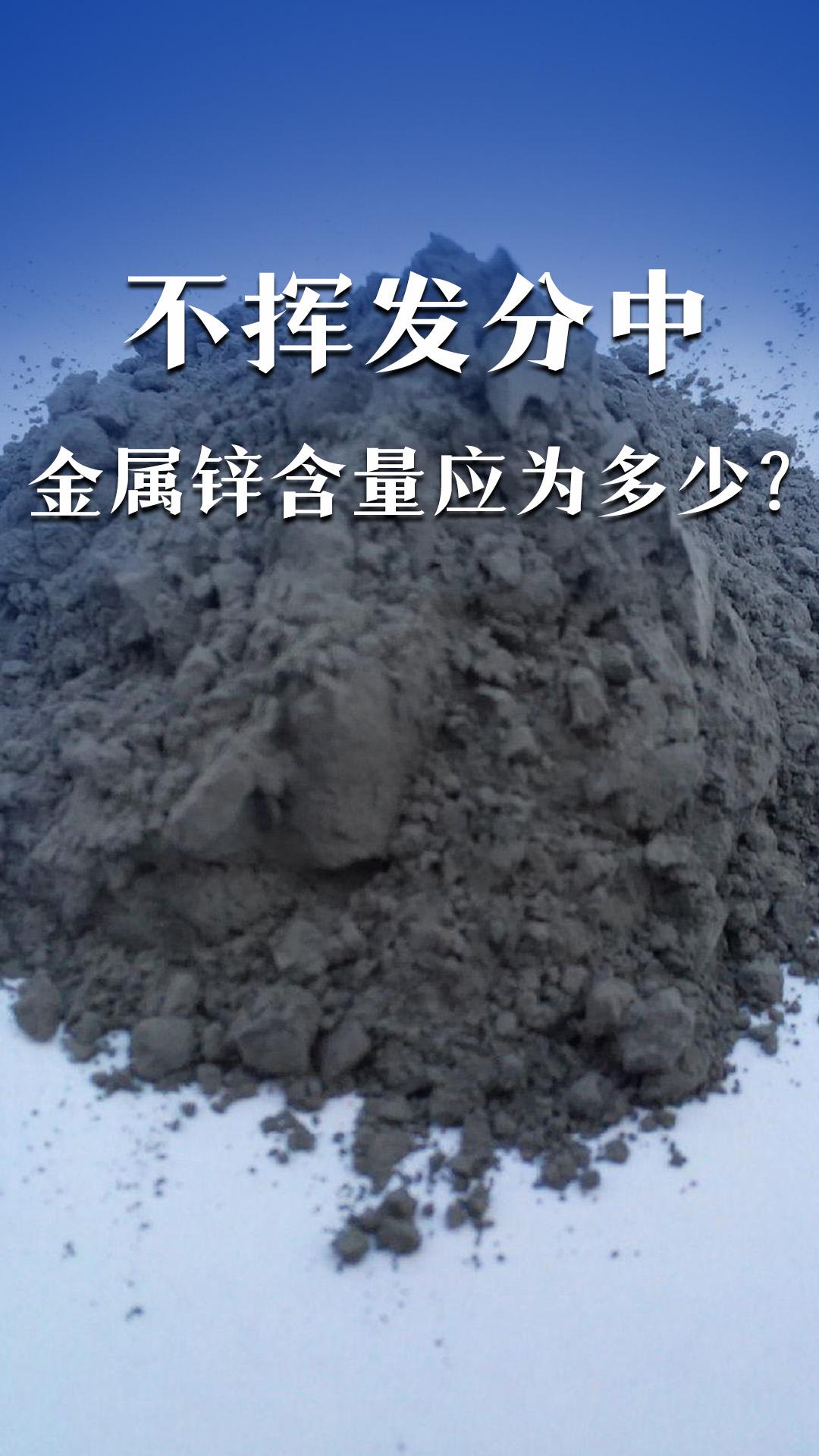 不揮發(fā)分中金屬鋅含量應(yīng)為多少？