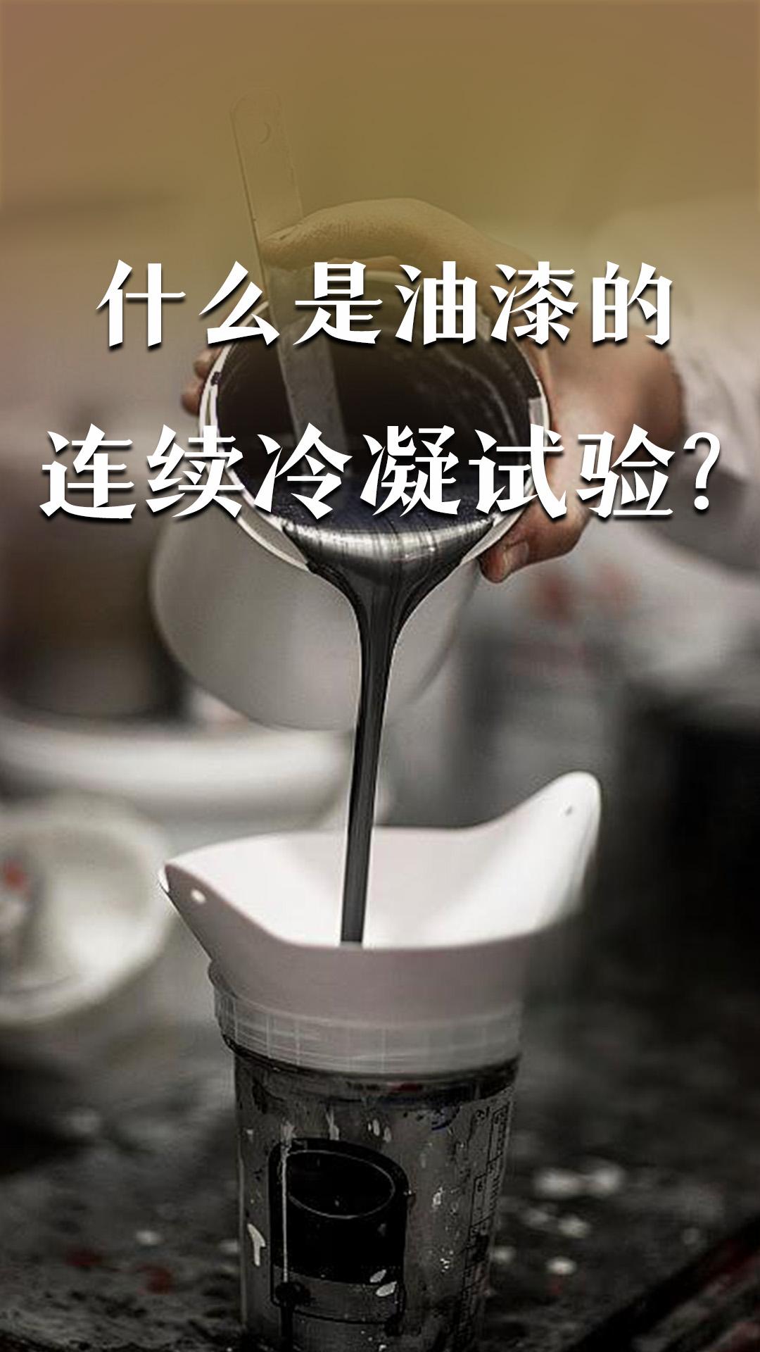 什么是油漆的連續(xù)冷凝試驗