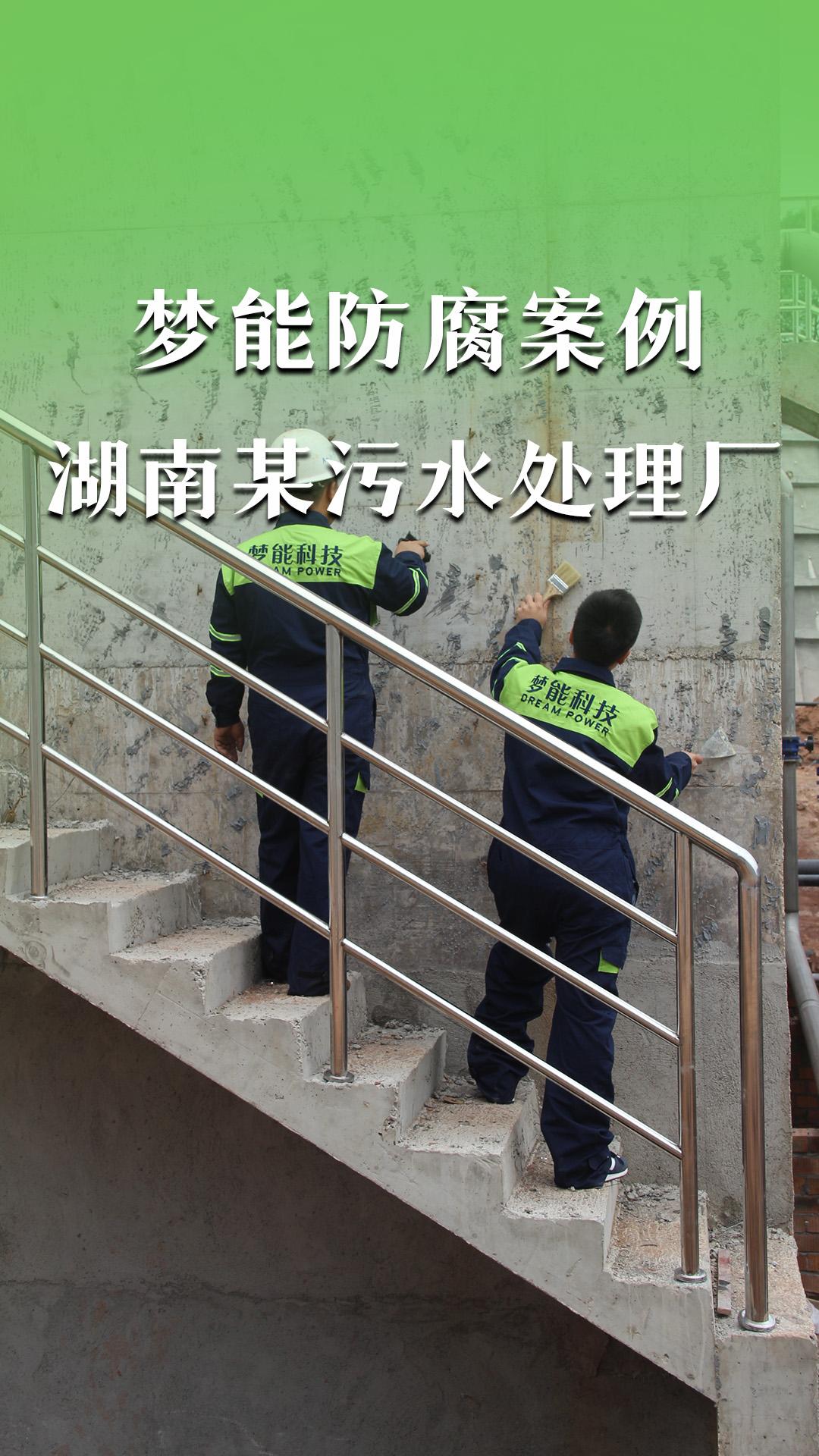 夢(mèng)能防腐案例&湖南某污水處理廠