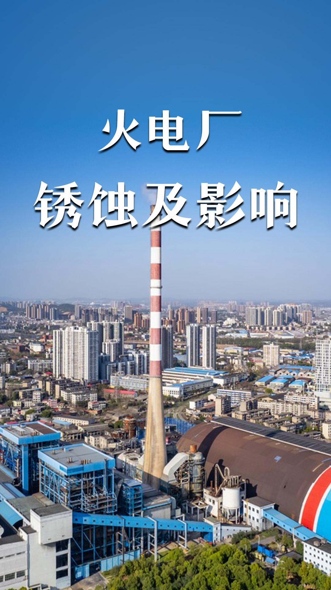 火電廠腐蝕的因素及影響