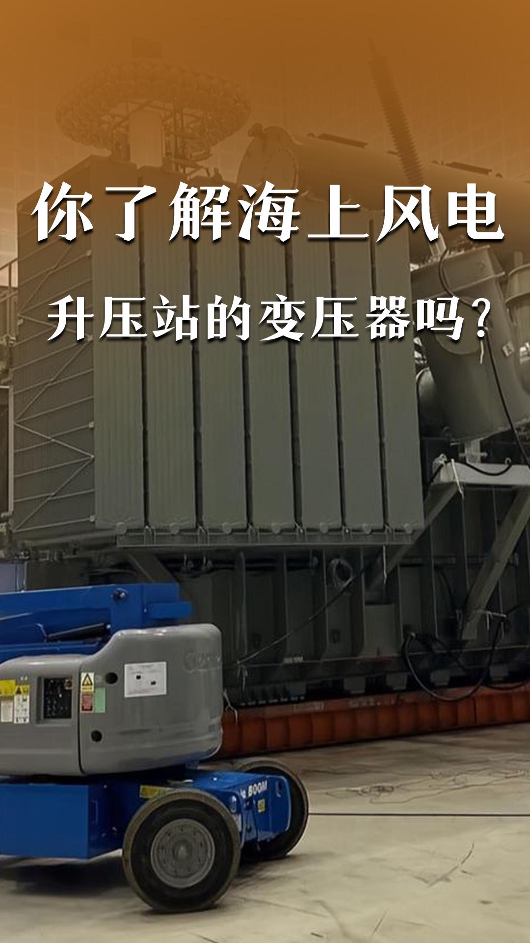 你了解海上風電升壓站的變壓器嗎？
