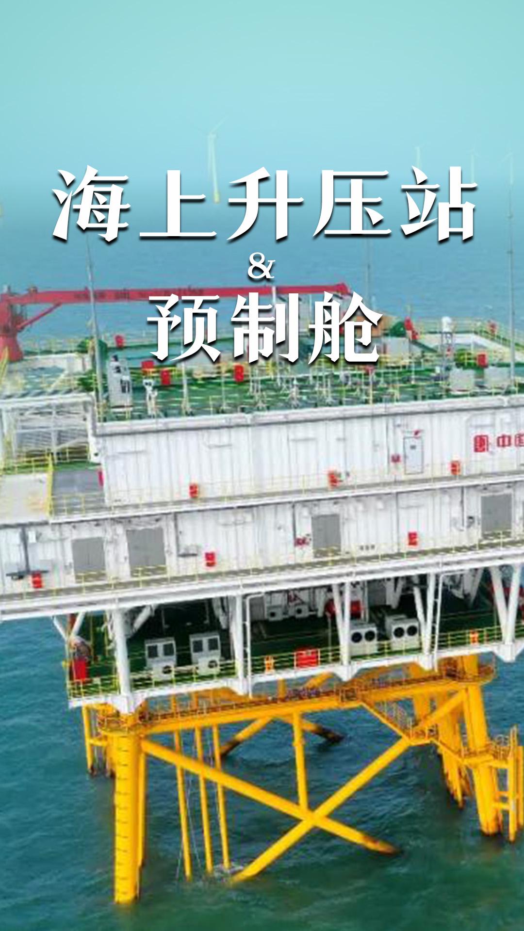 海上升壓站&預制艙
