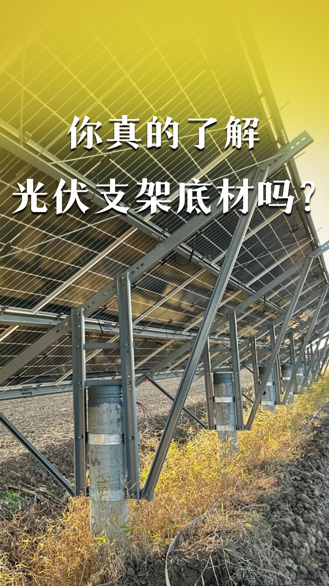 你真的了解光伏支架底材嗎？