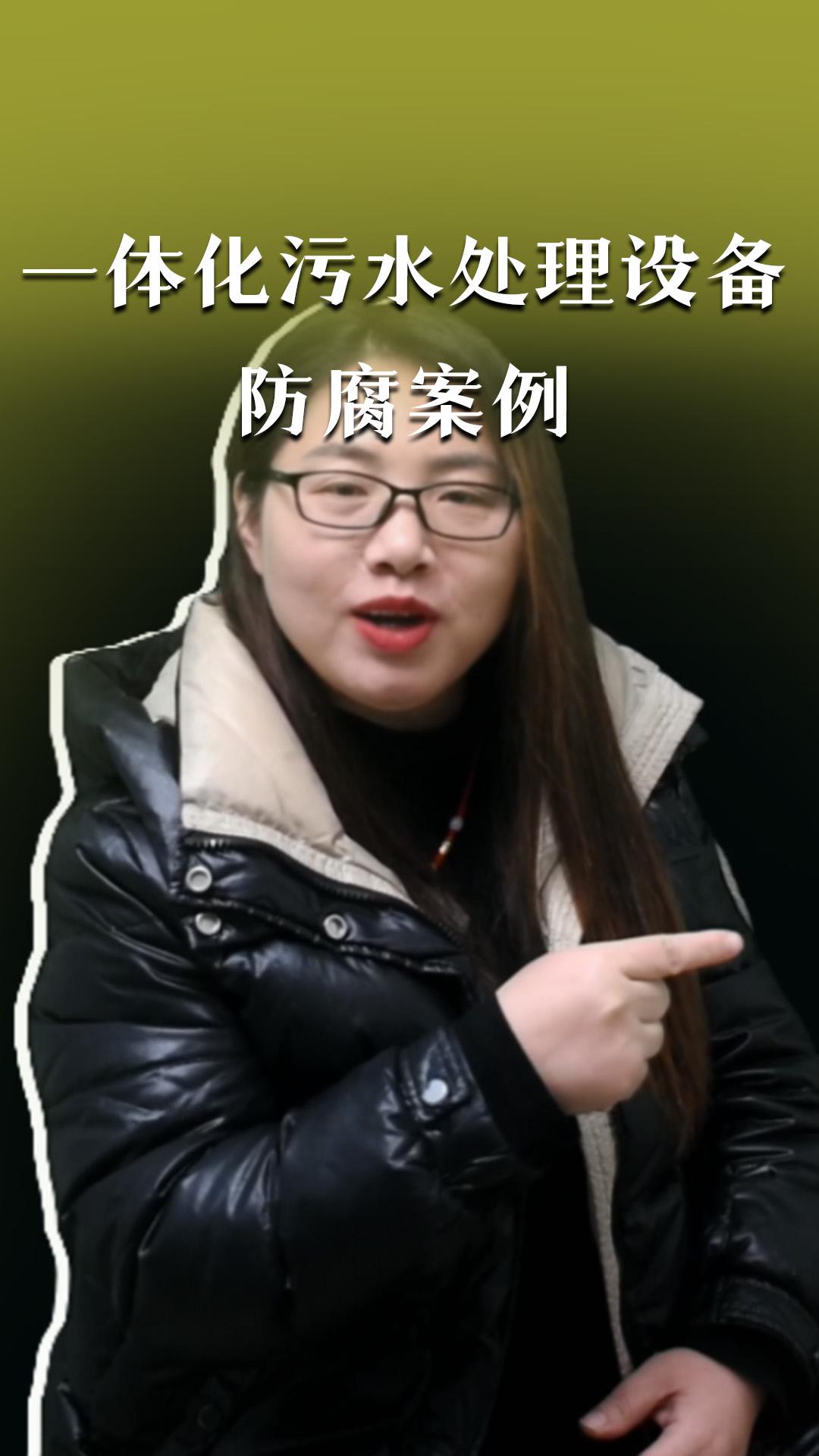 一體化污水處理設備防腐案例