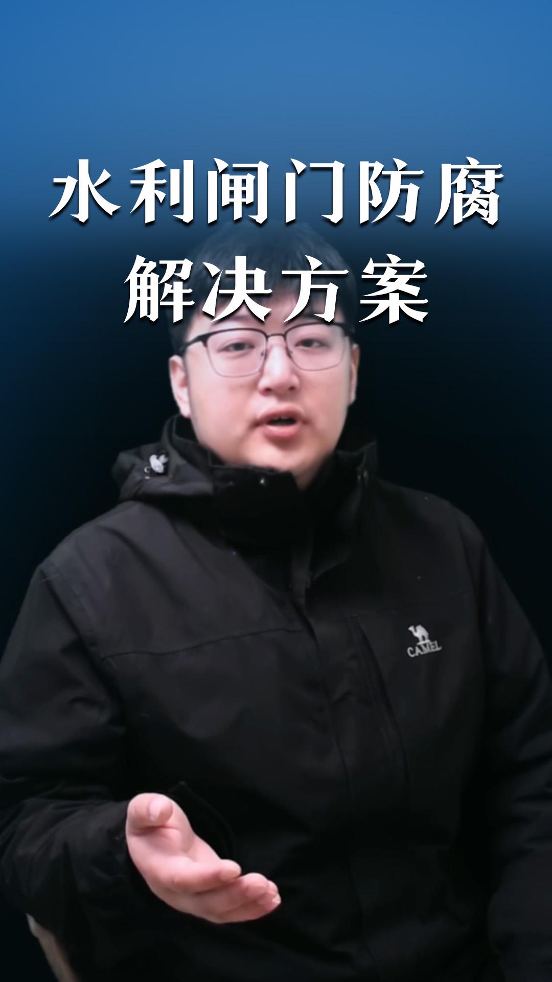 水利閘門防腐解決方案