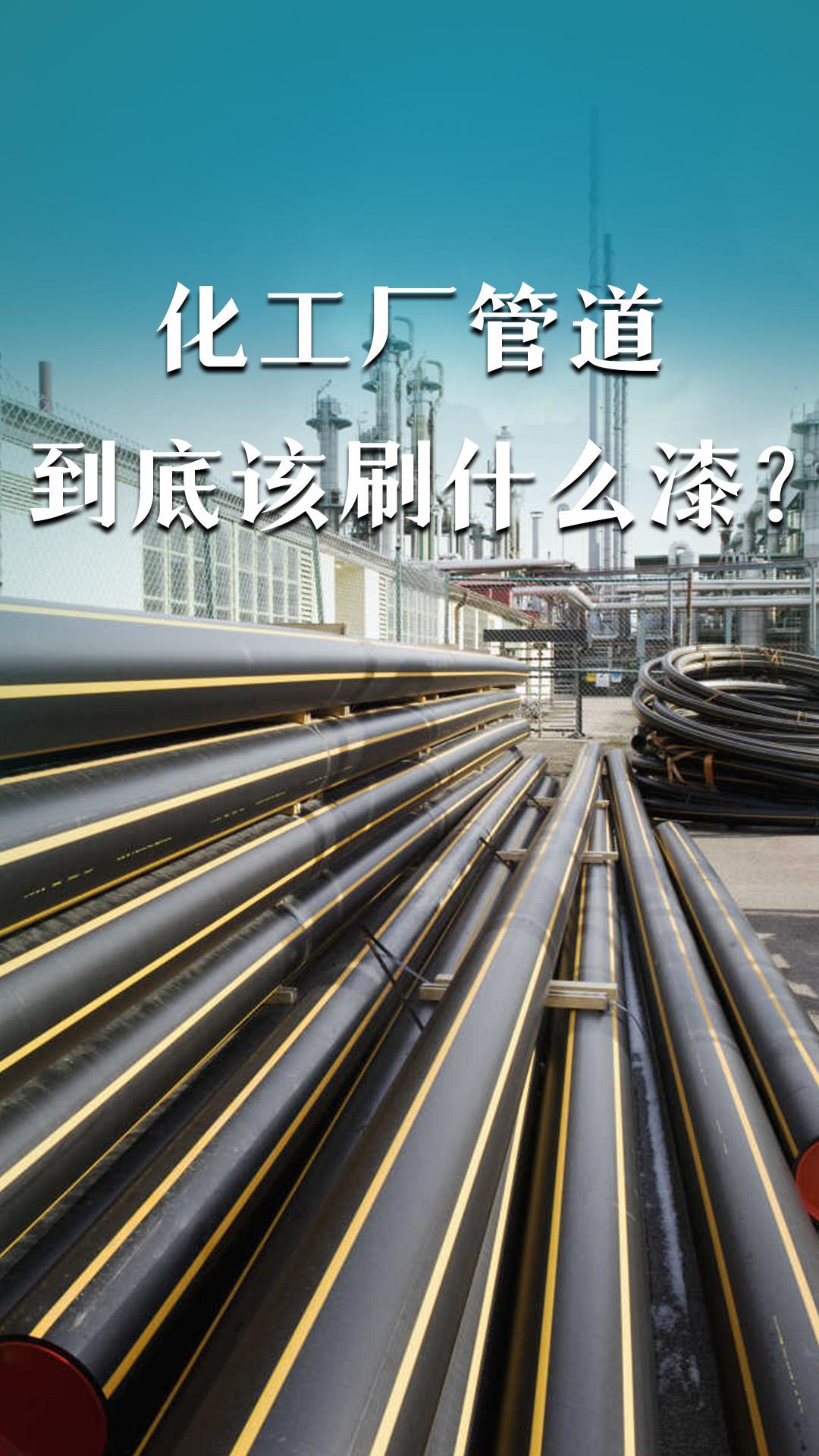 化工廠管道到底該刷什么漆？