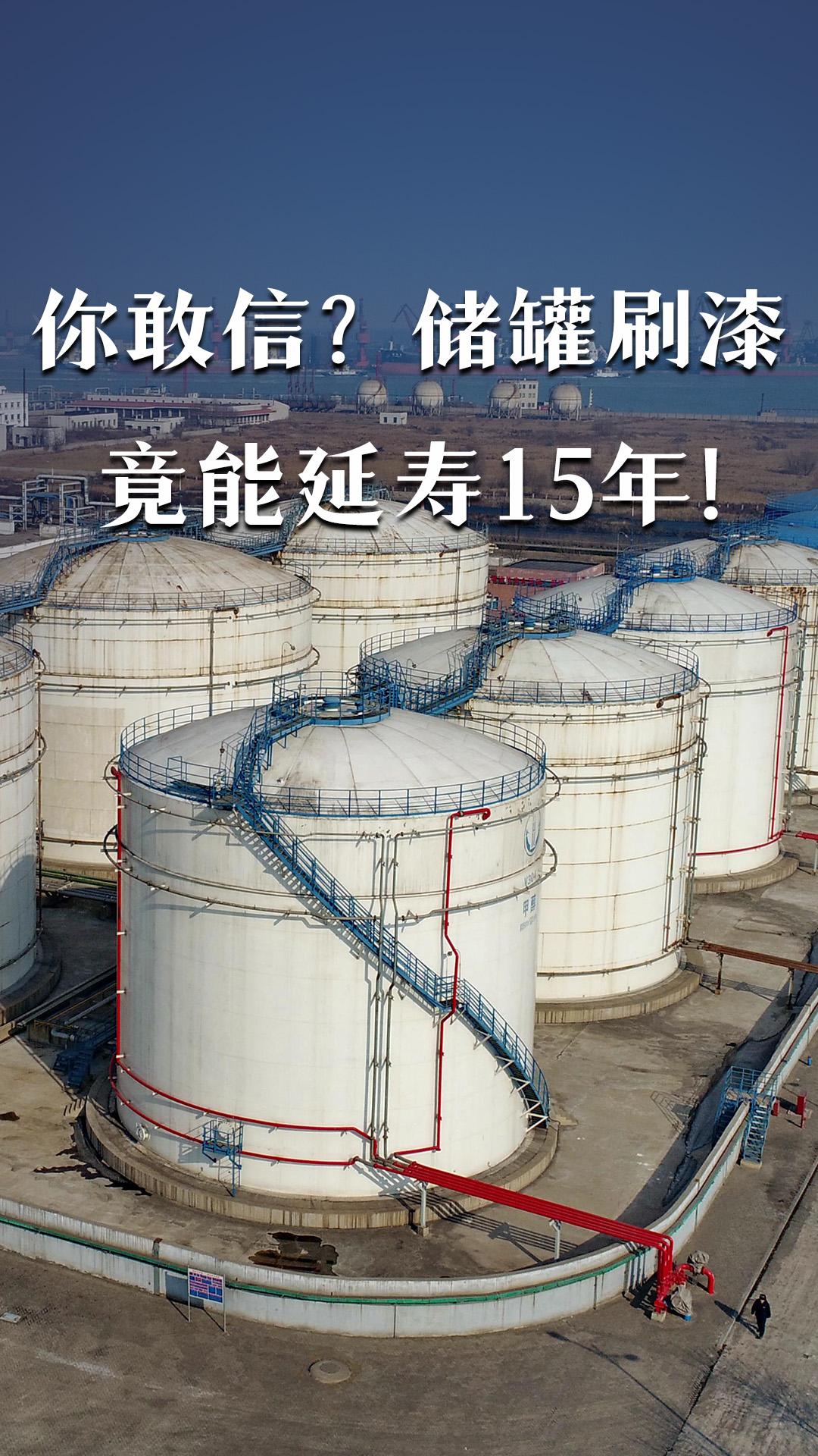 你敢信？儲罐刷漆竟能延壽15年！