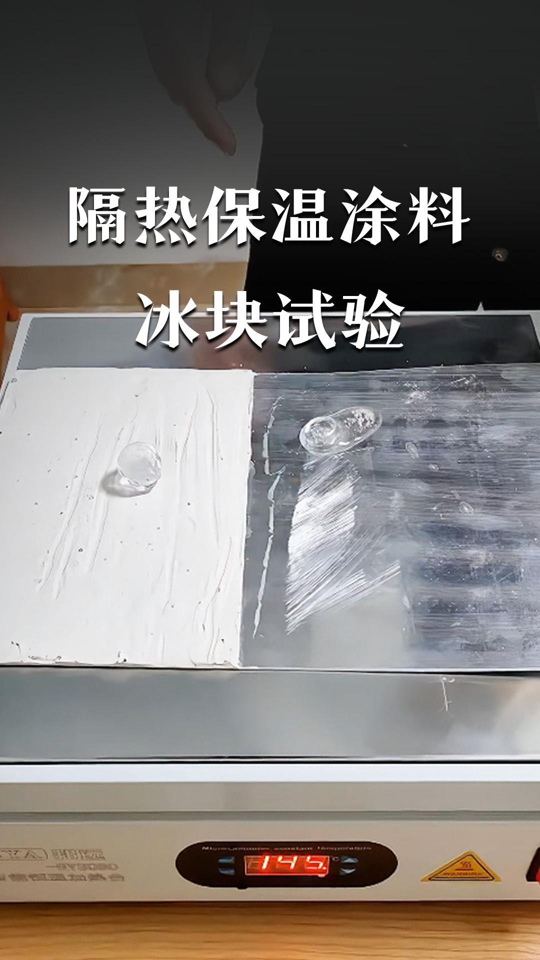 隔熱保溫涂料冰塊試驗(yàn)