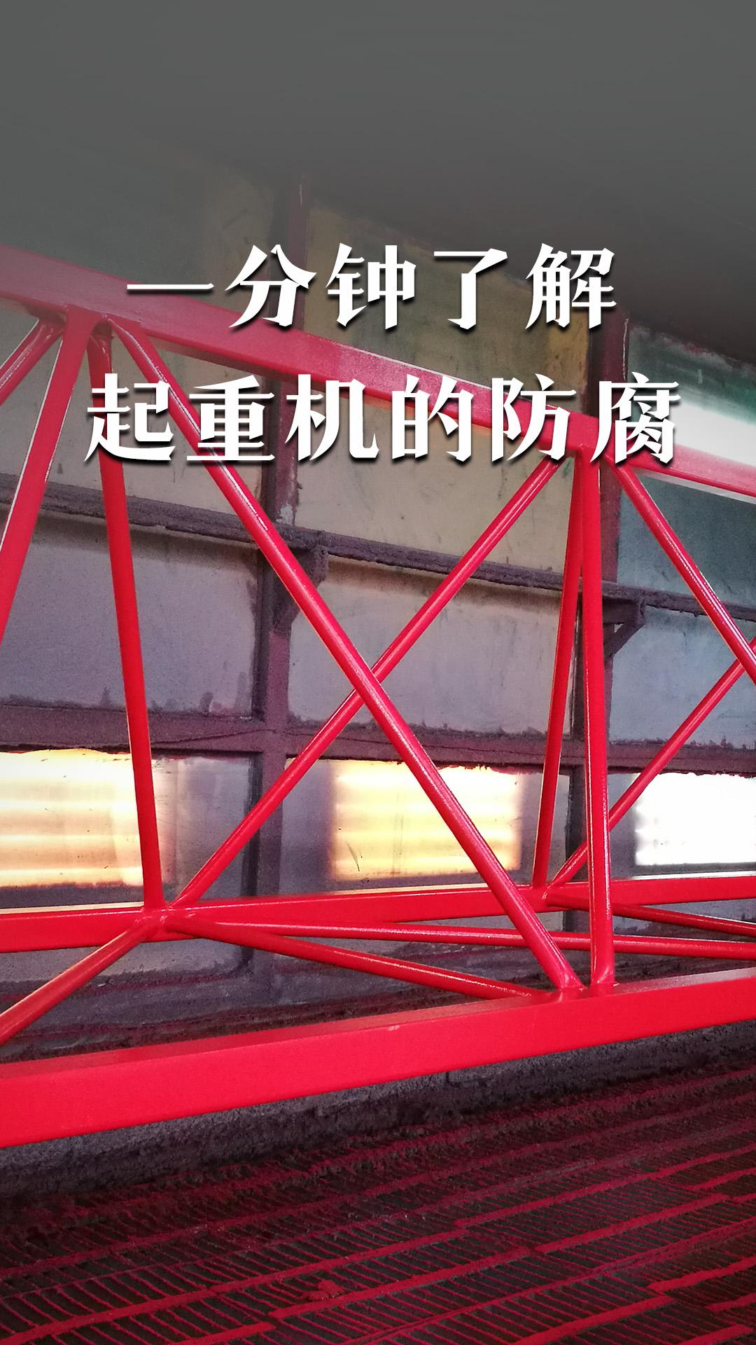 一分鐘了解起重機(jī)的防腐