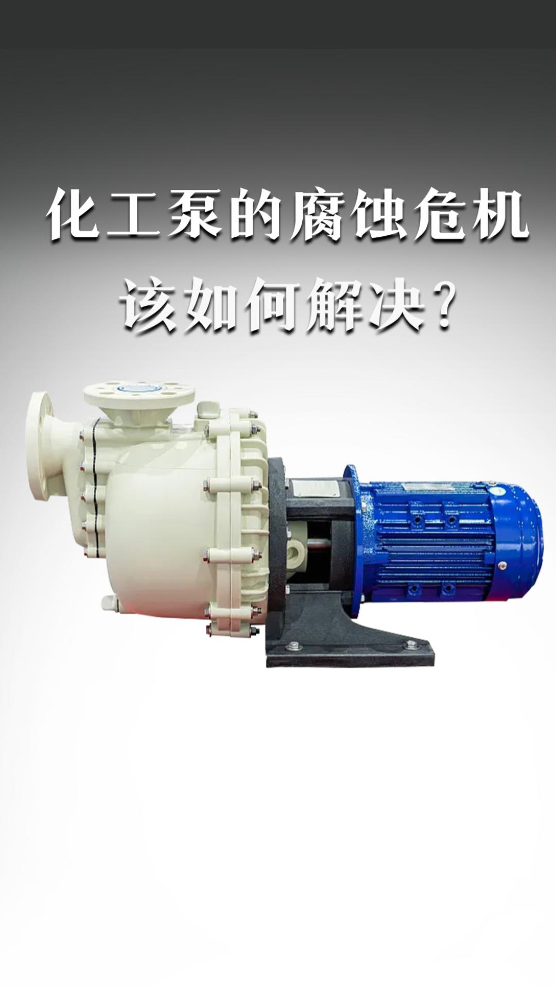 化工泵的腐蝕危機(jī)該如何解決？