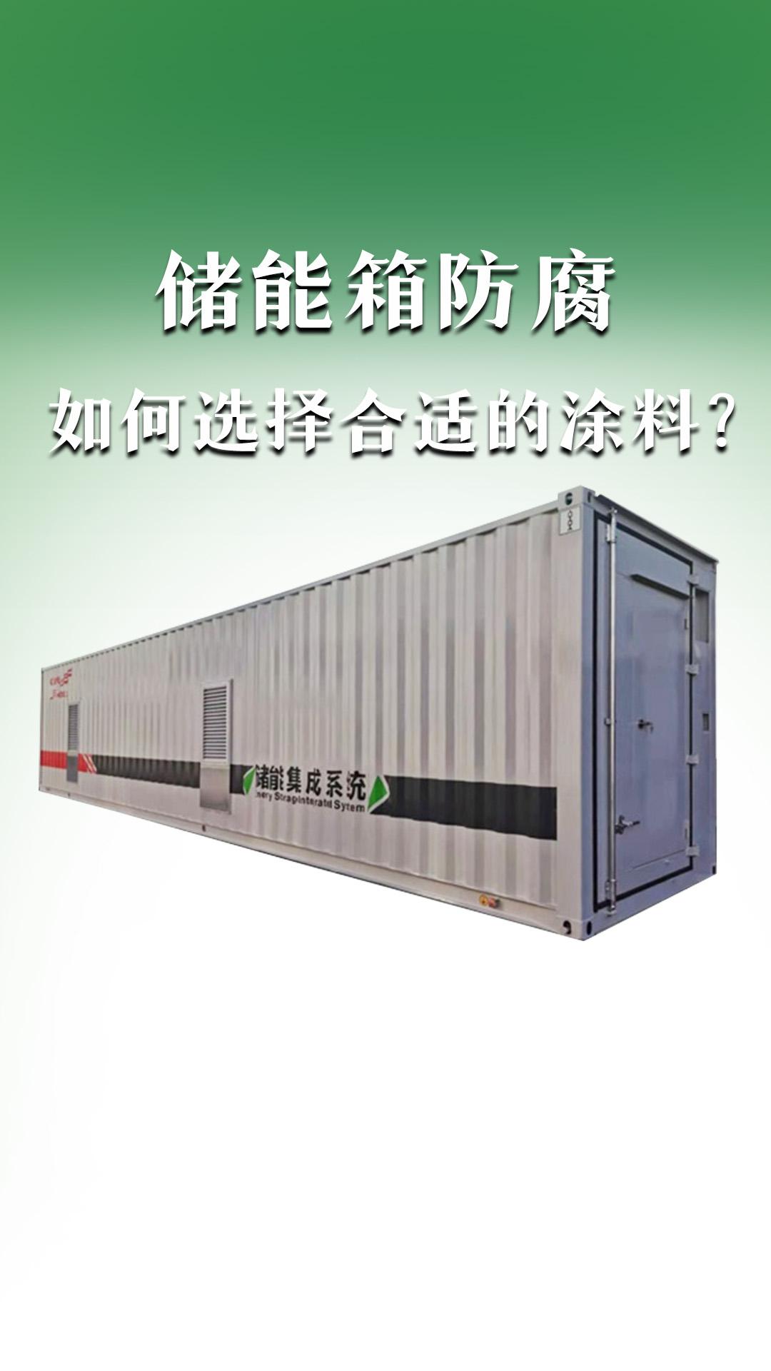 儲(chǔ)能箱防腐，如何選擇合適的涂料？