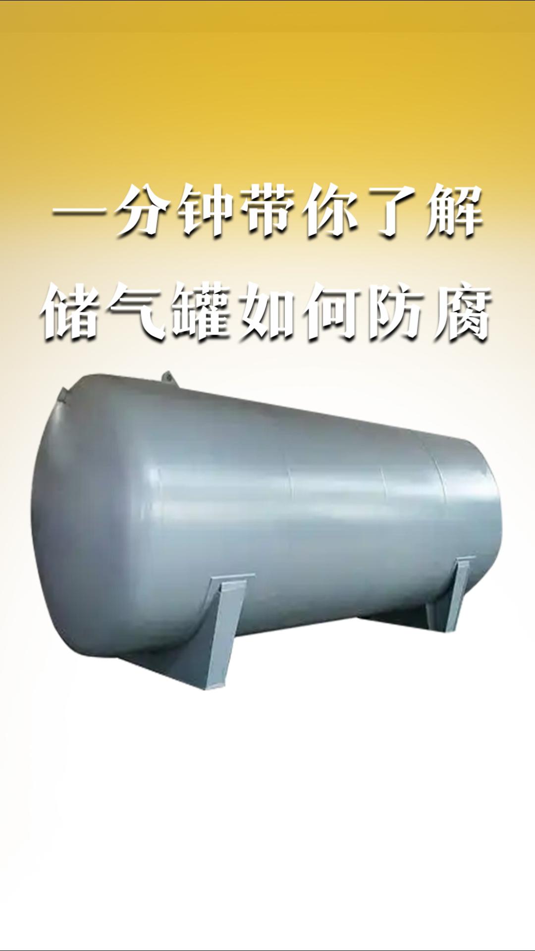 一分鐘帶你了解儲氣罐如何防腐