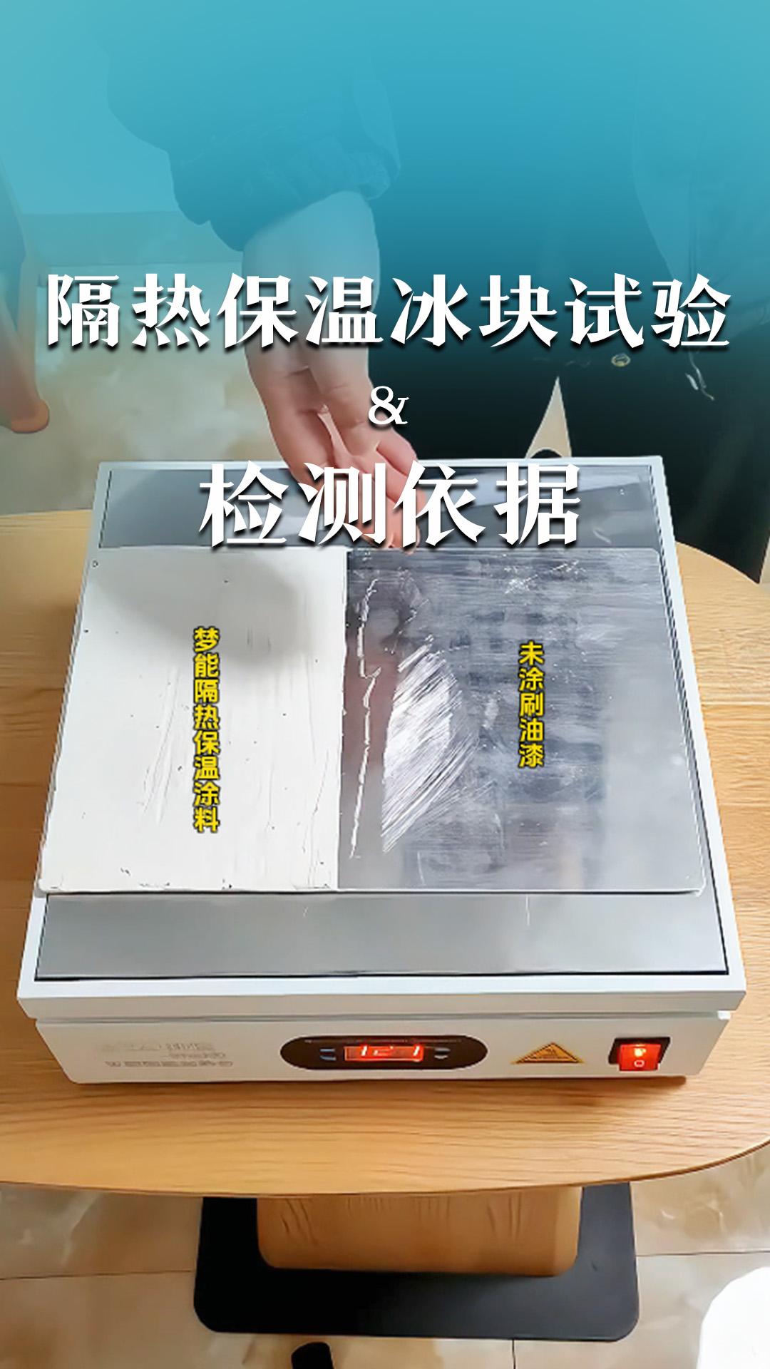 隔熱保溫冰塊試驗&檢測依據(jù)