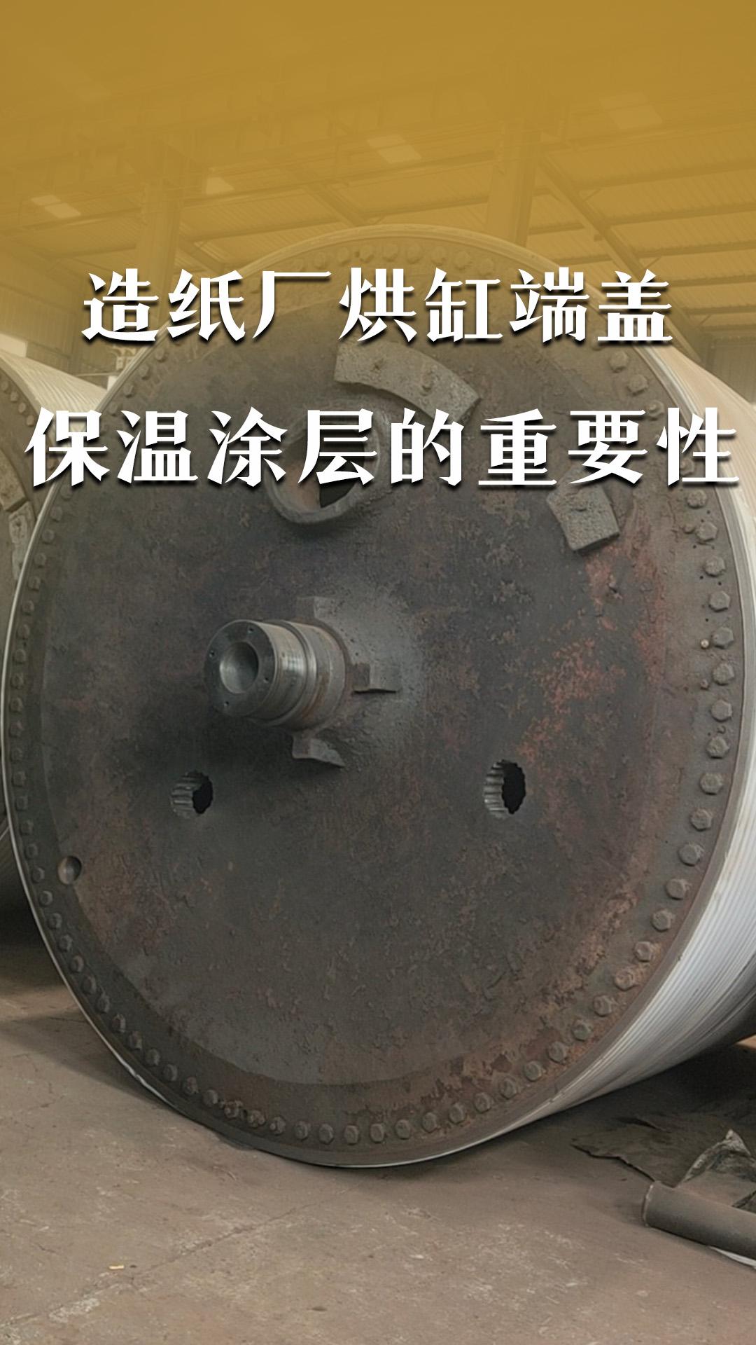 造紙廠烘缸端蓋保溫涂層的重要性