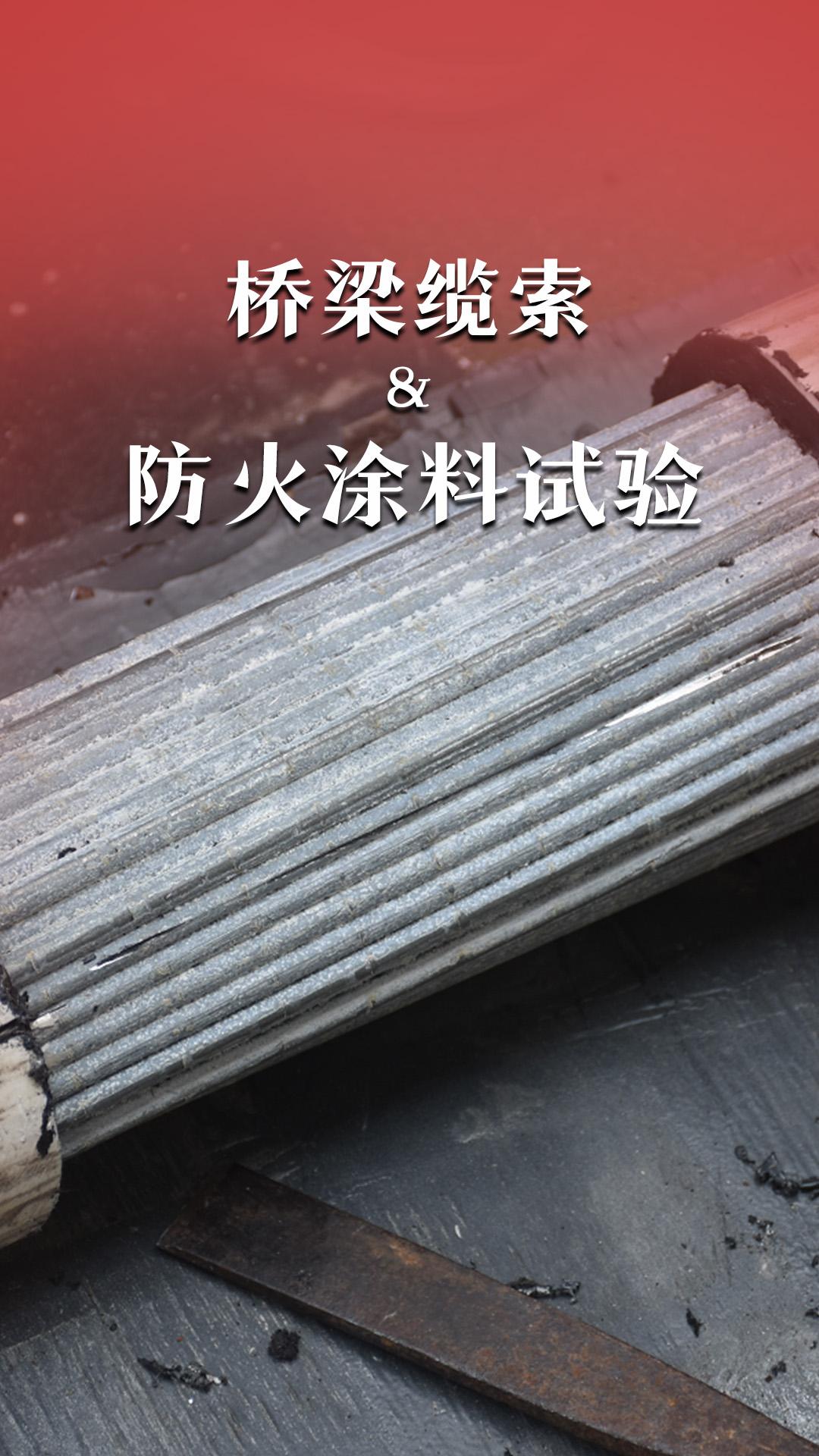 橋梁纜索&防火涂料試驗(yàn)