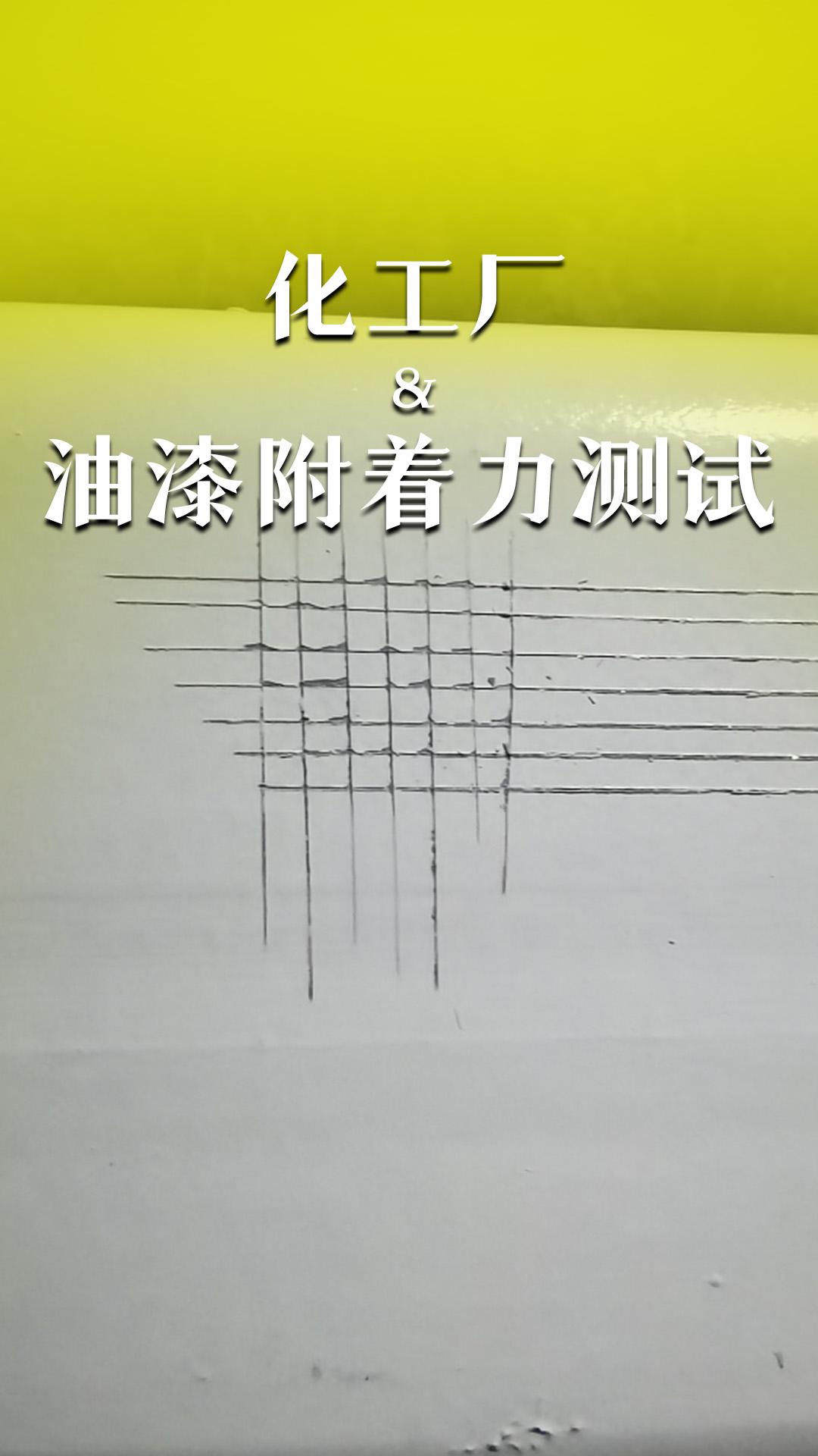 化工廠&油漆附著力測試
