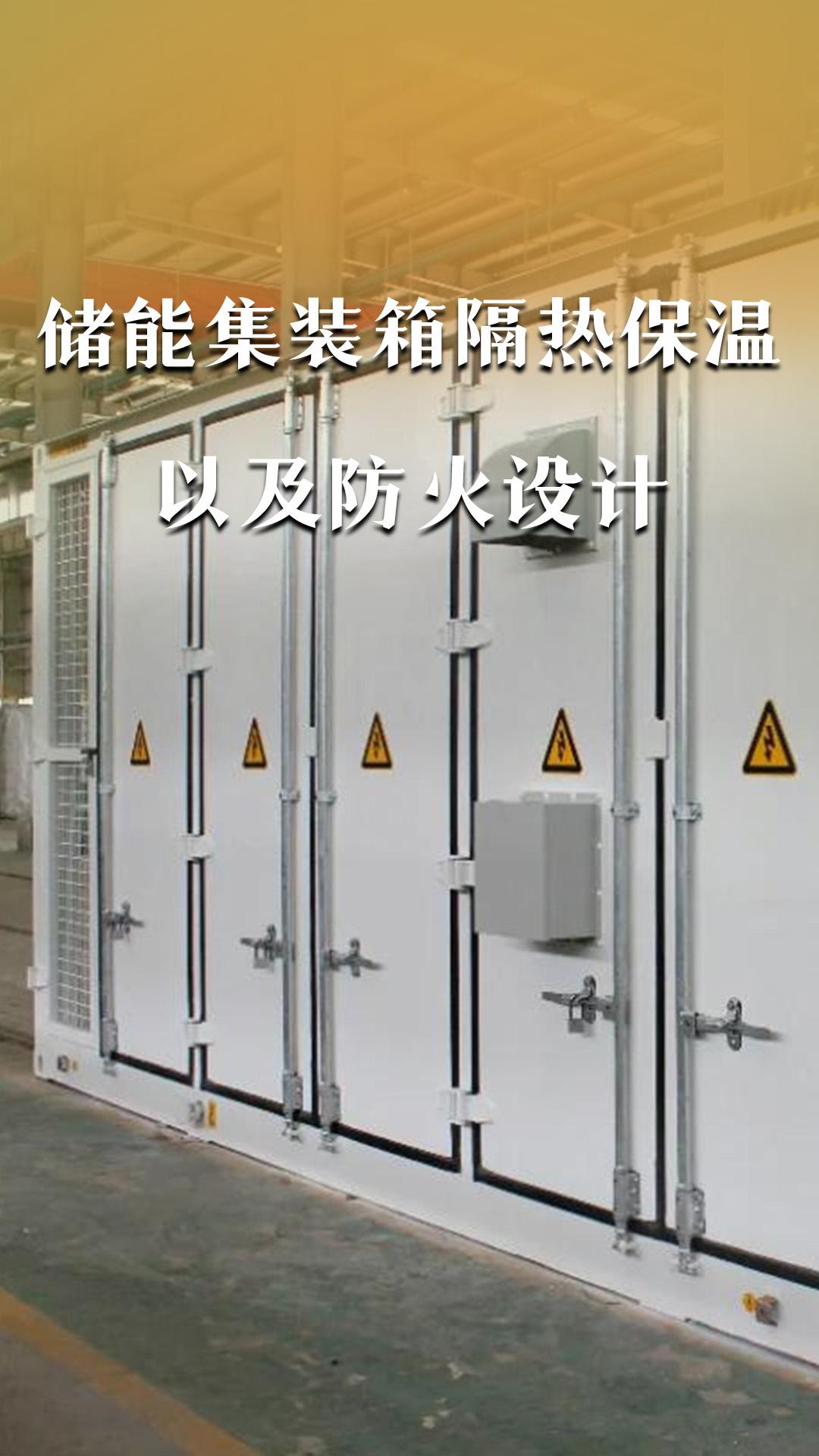 儲能集裝箱隔熱保溫以及防火設(shè)計(jì)