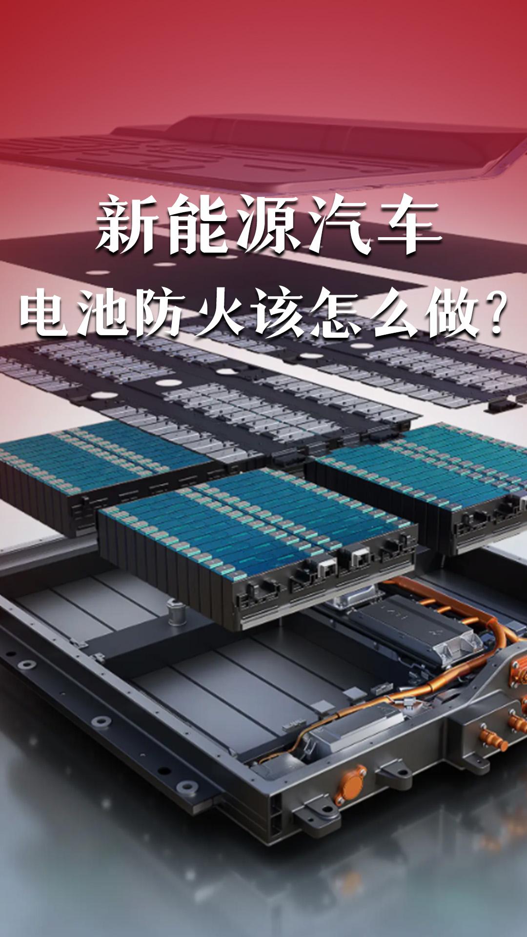 新能源汽車電池防火該怎么做？