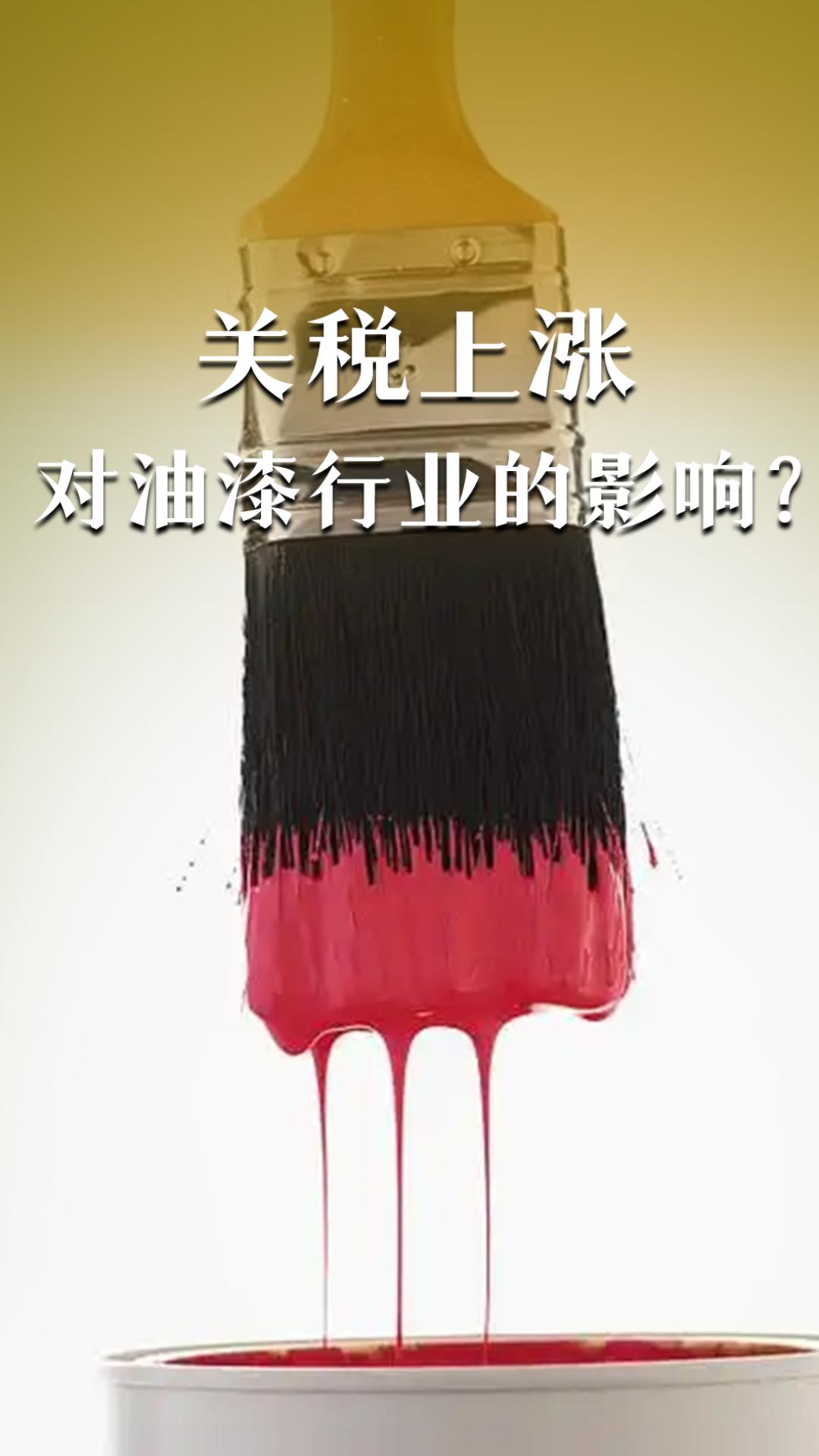 關(guān)稅上漲對(duì)油漆行業(yè)的影響？