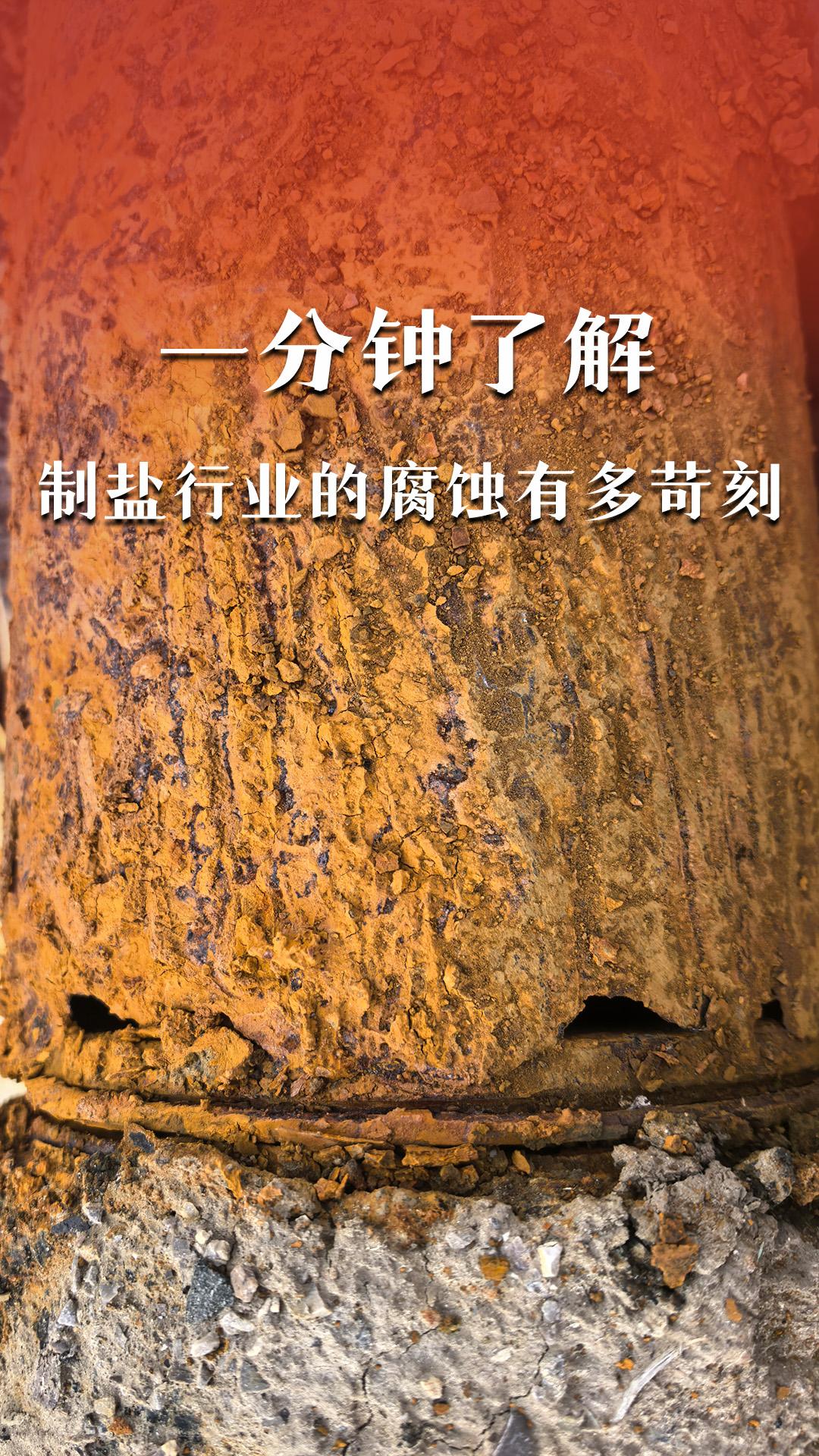 一分鐘了解制鹽行業(yè)的腐蝕有多苛刻