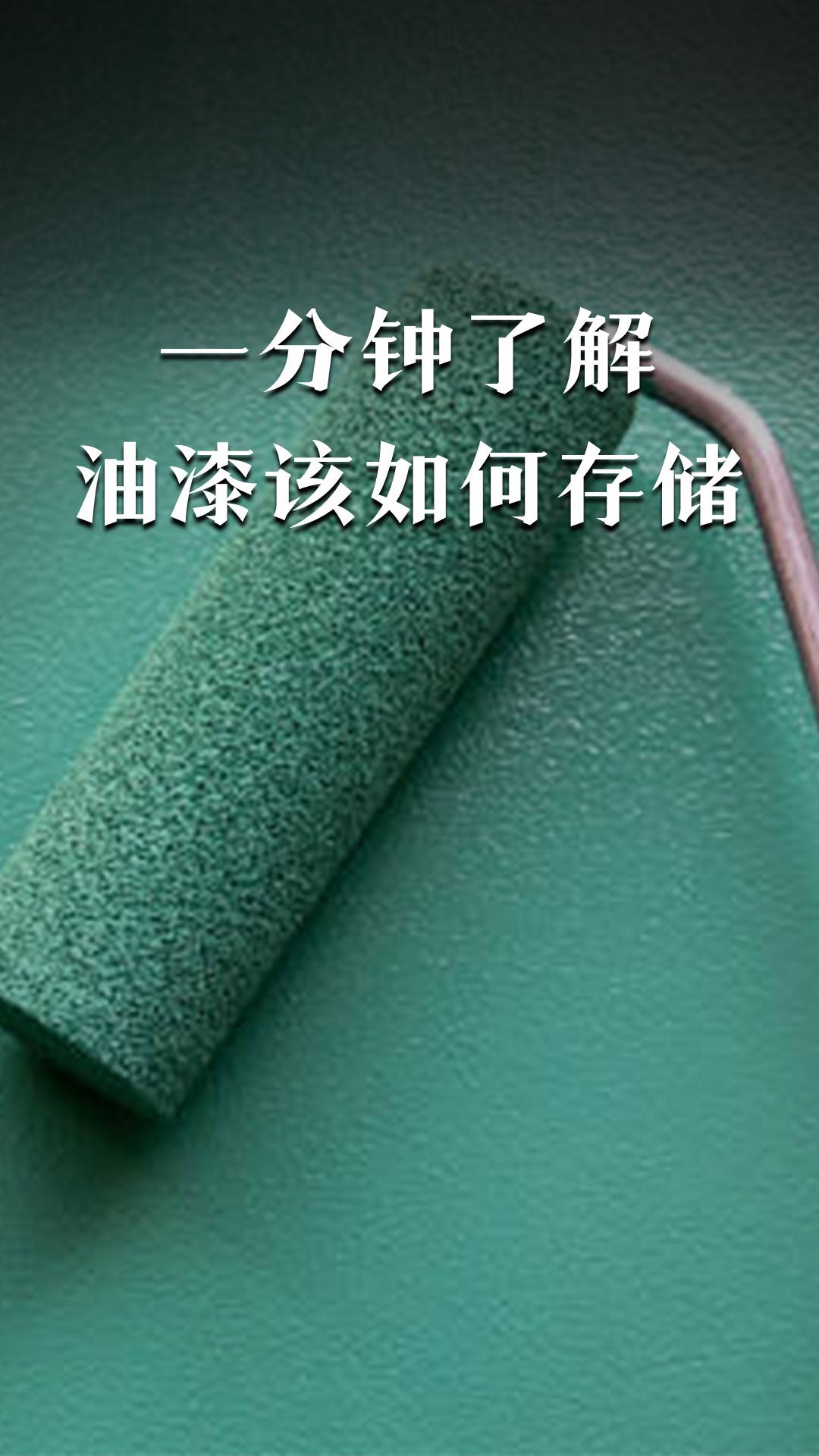 一分鐘了解油漆該如何存儲(chǔ)