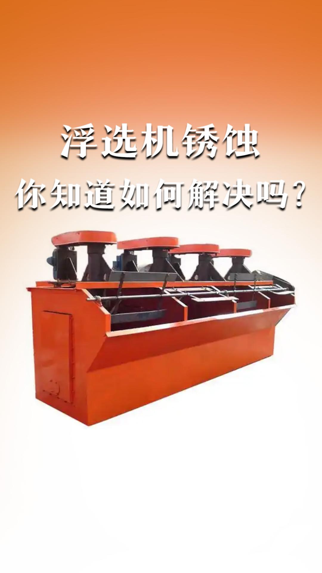 浮選機(jī)銹蝕你知道如何解決嗎？