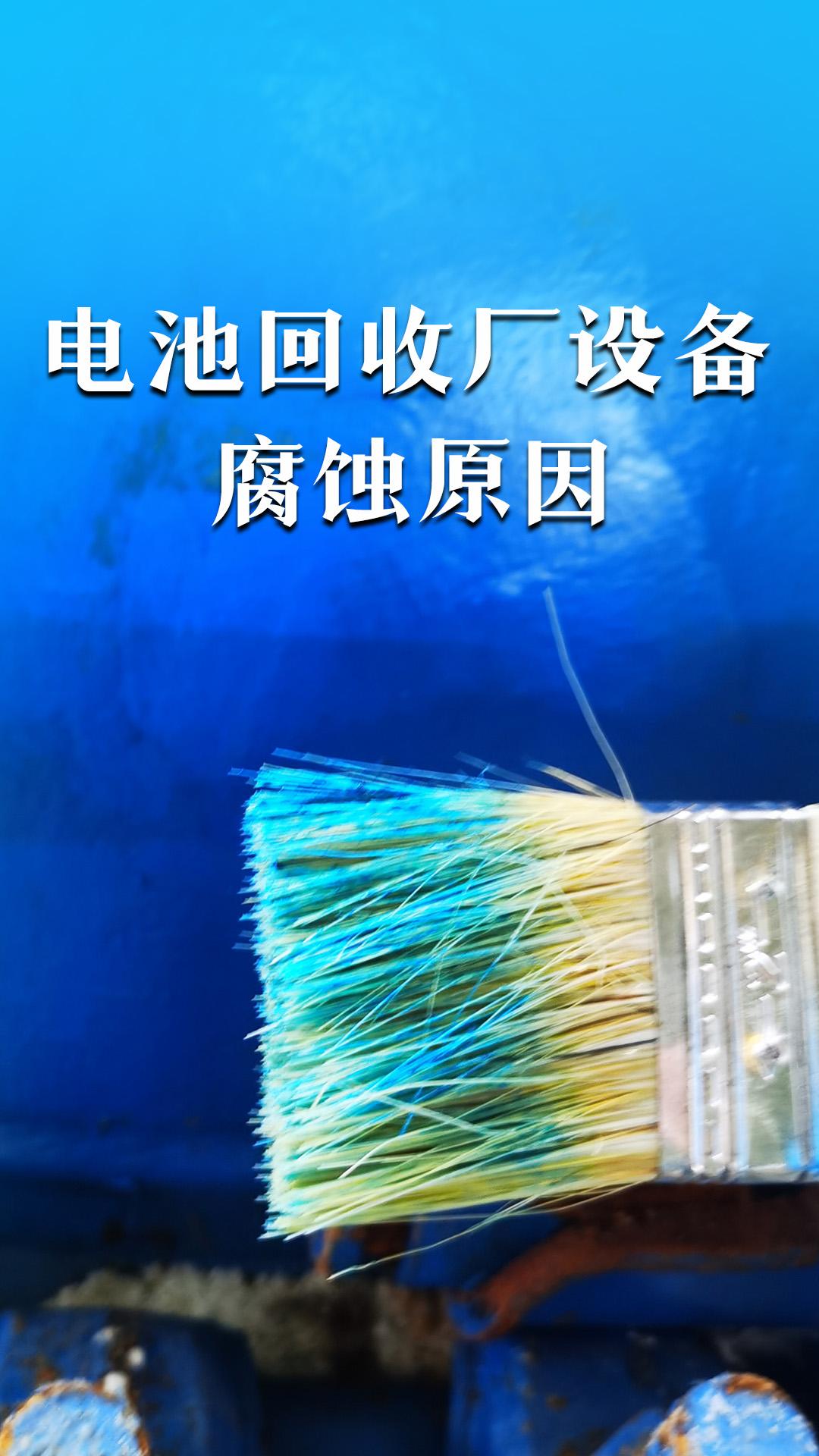 電池回收廠設(shè)備的腐蝕原因