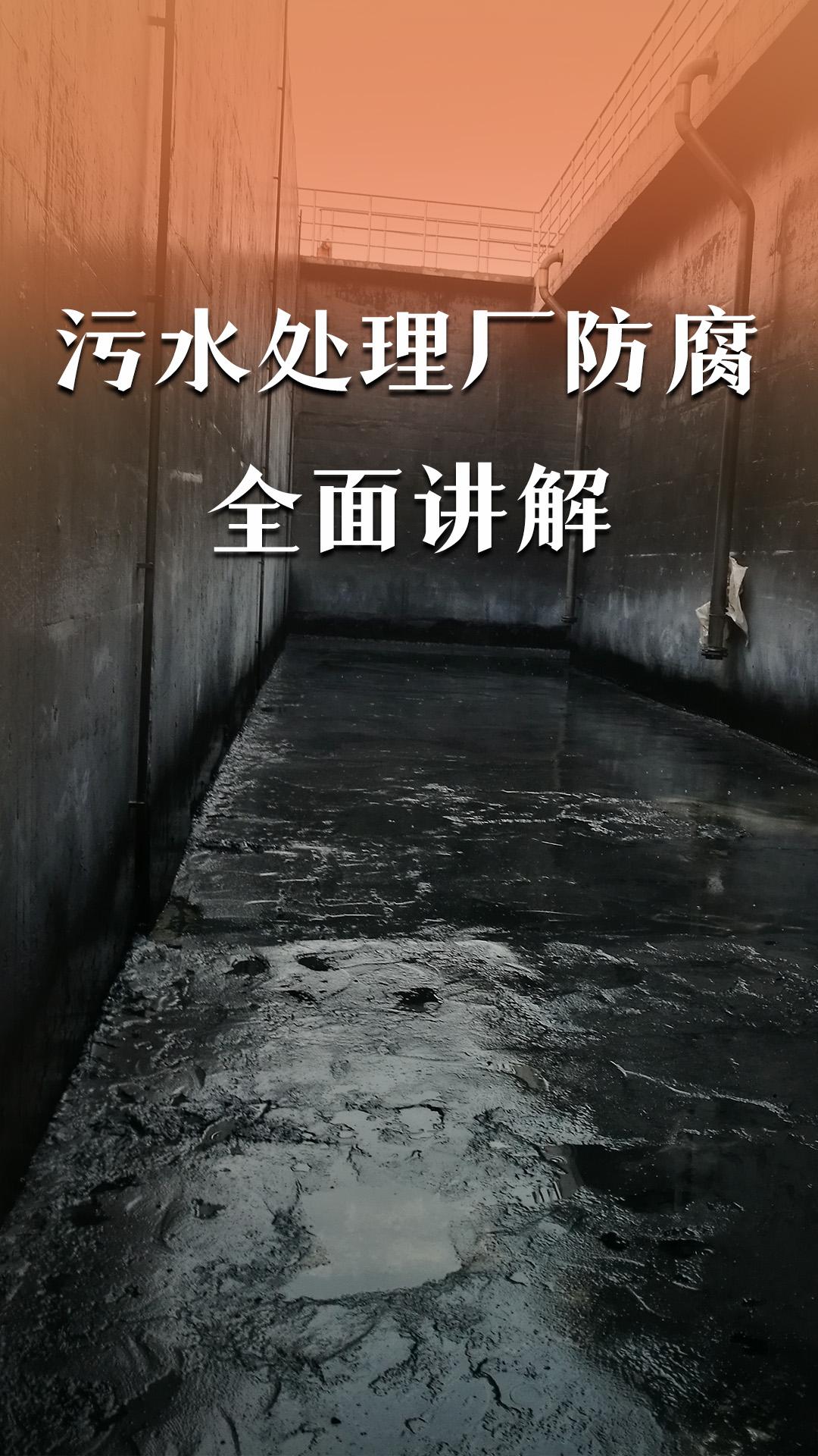 污水處理廠防腐全面講解