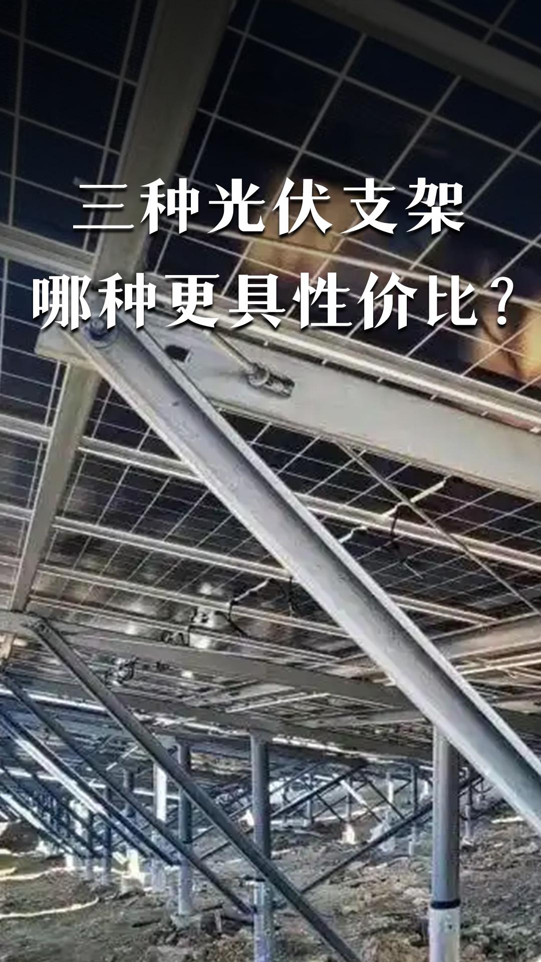 三種光伏支架哪種更具性價比？