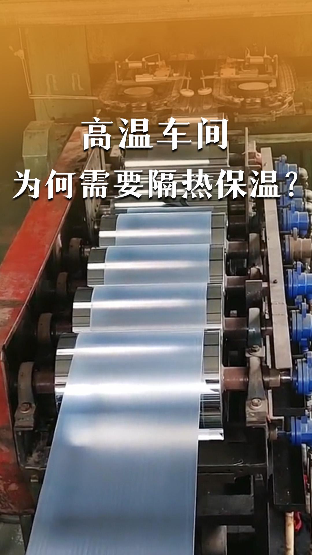 高溫車間為何需要隔熱保溫？