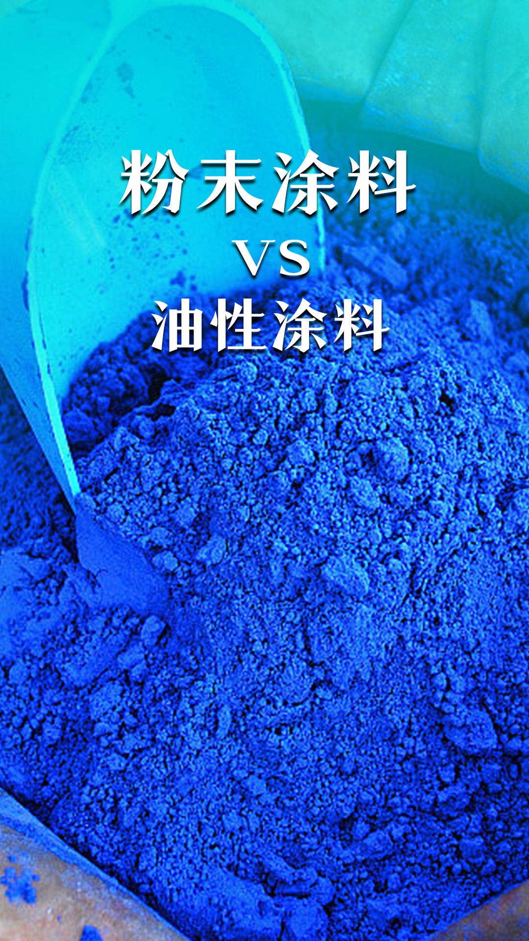 粉末涂料vs油性涂料