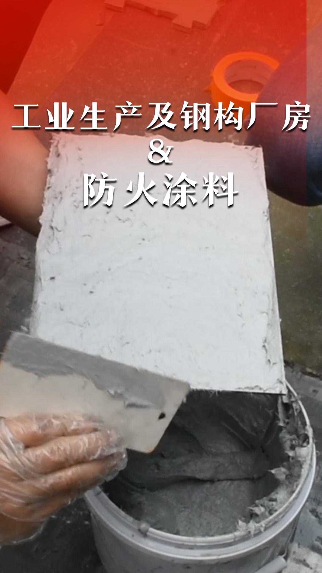 工業(yè)生產及鋼構廠房&防火涂料